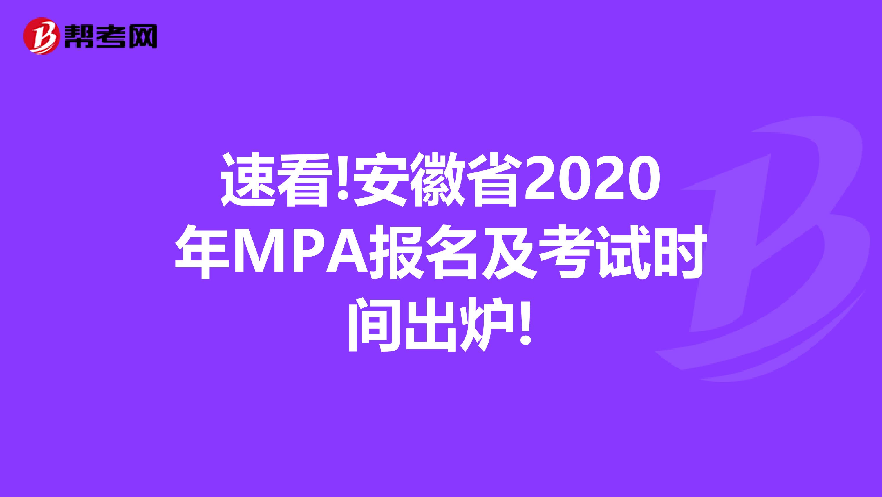 速看!安徽省2020年MPA报名及考试时间出炉!