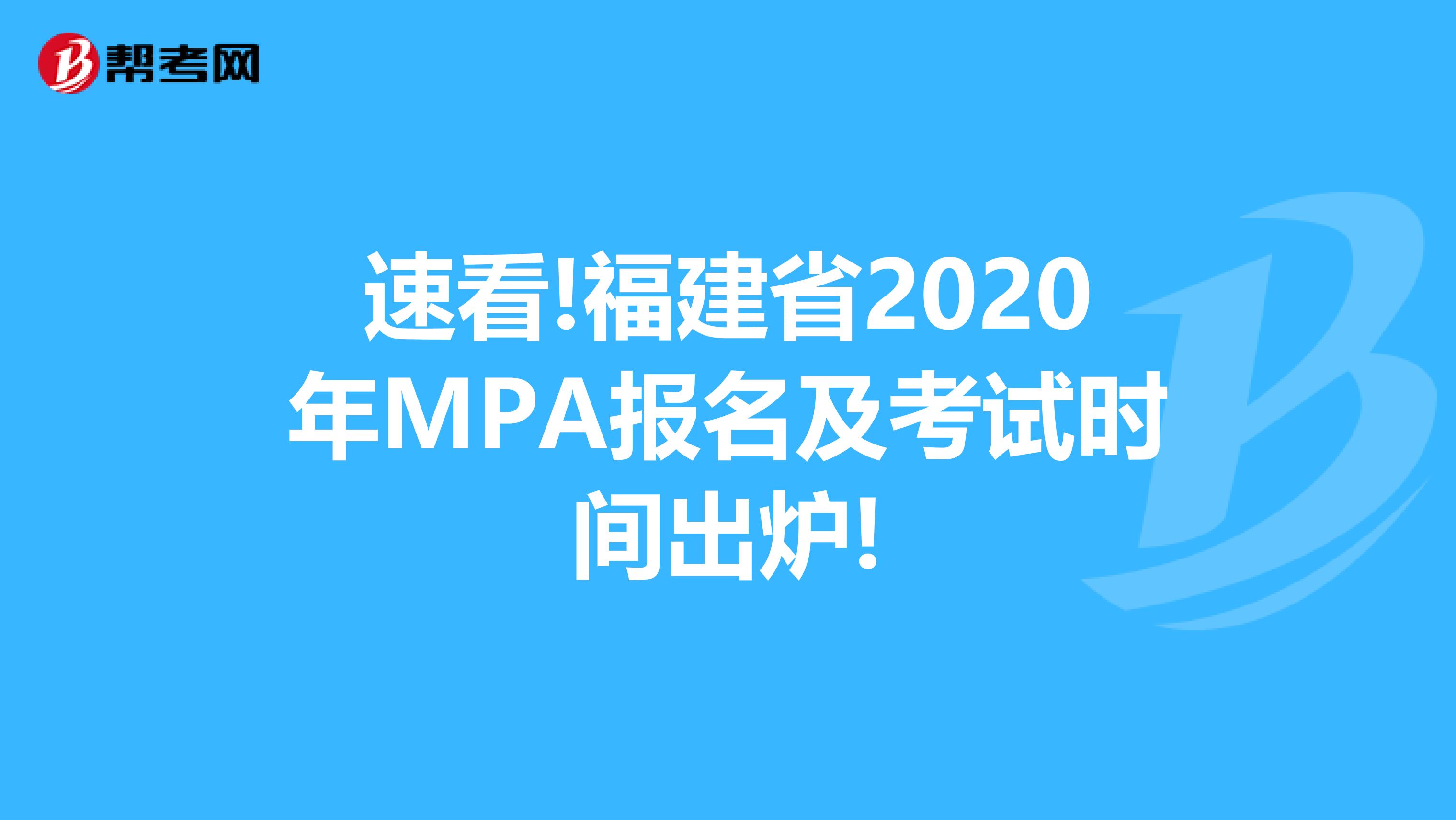 速看!福建省2020年MPA报名及考试时间出炉!