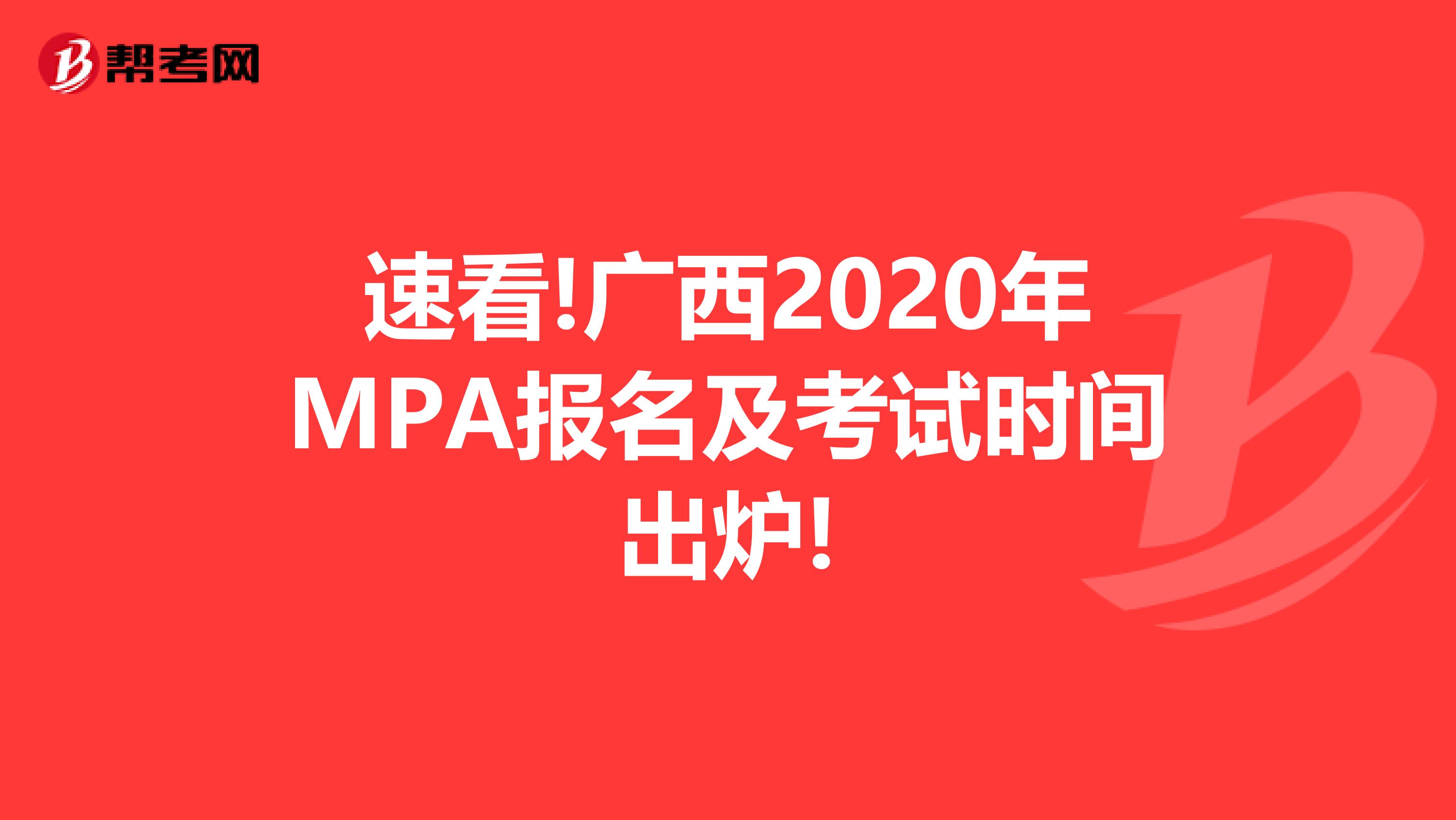 速看!广西2020年MPA报名及考试时间出炉!