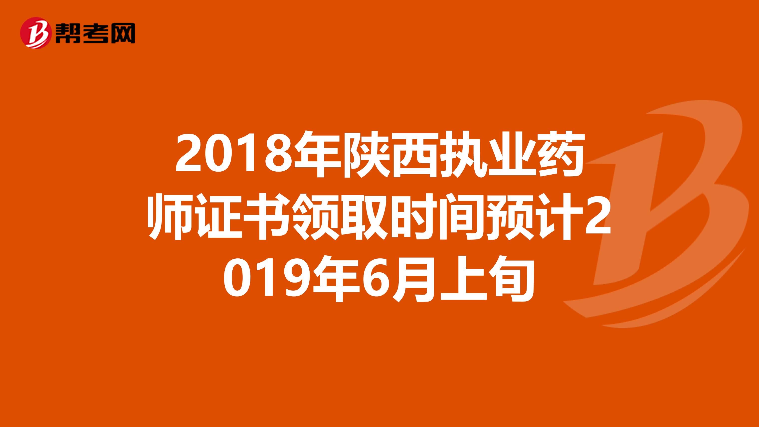 2018年陕西执业药师证书领取时间预计2019年6月上旬