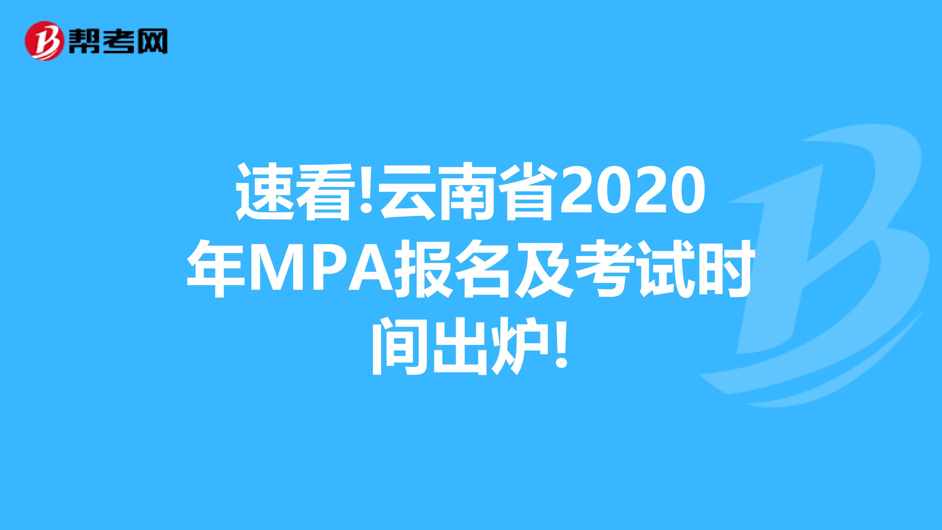 速看!云南省2020年MPA报名及考试时间出炉!