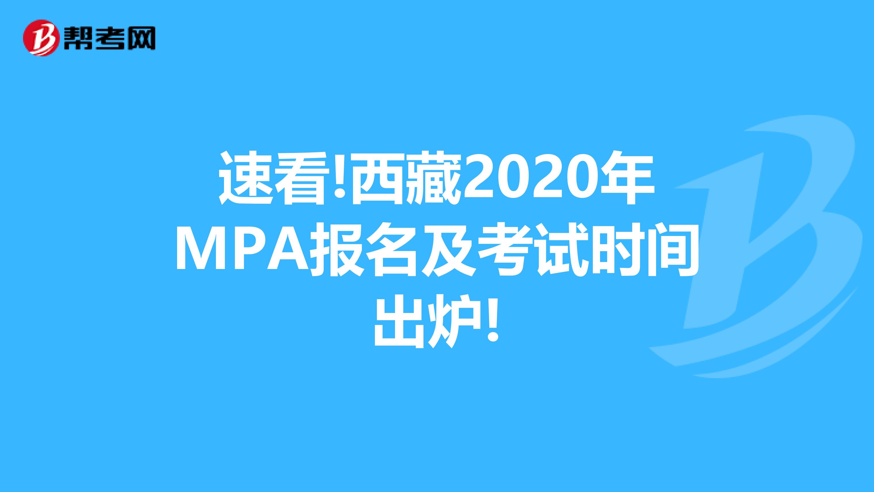 速看!西藏2020年MPA报名及考试时间出炉!