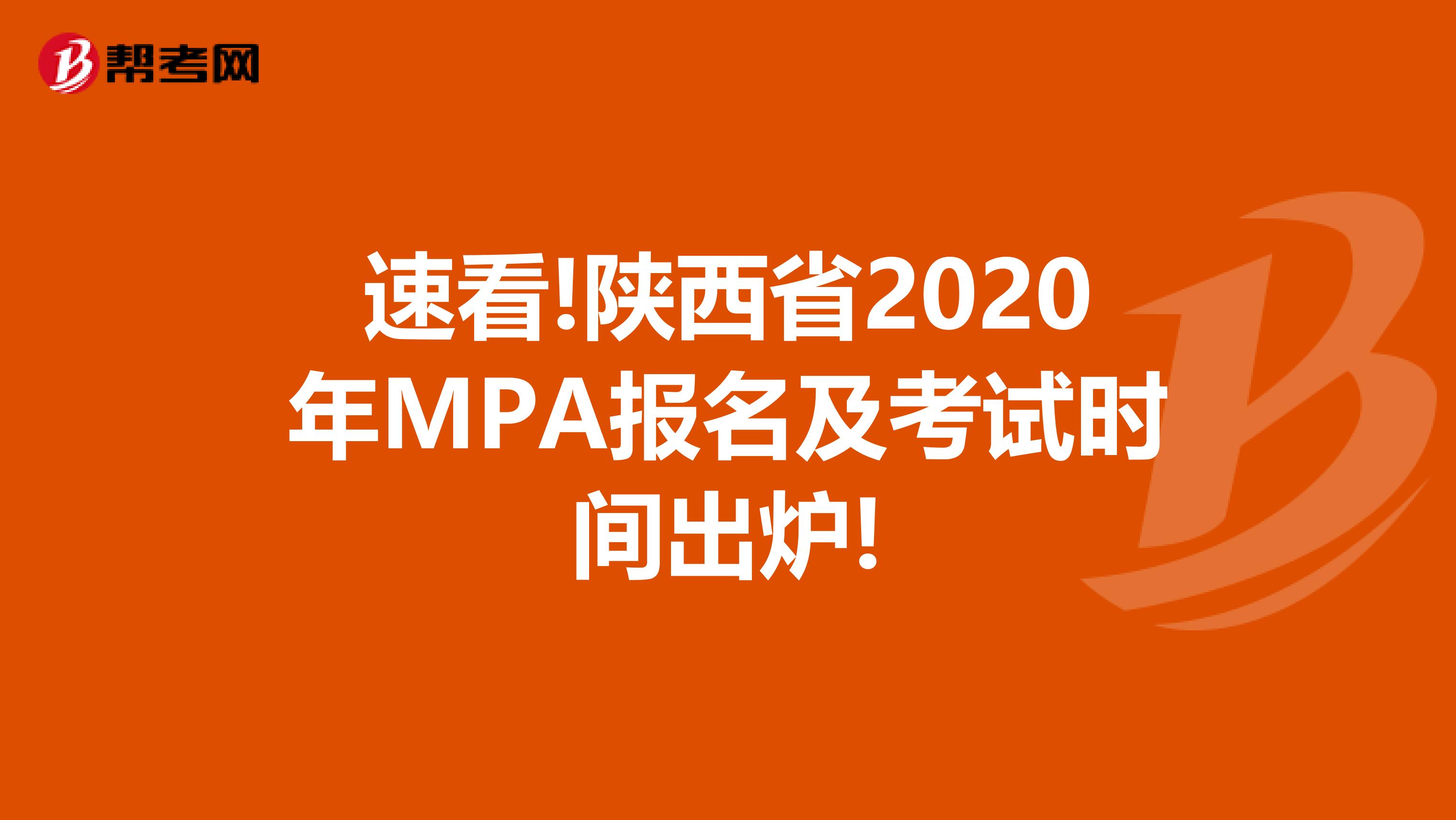 速看!陕西省2020年MPA报名及考试时间出炉!