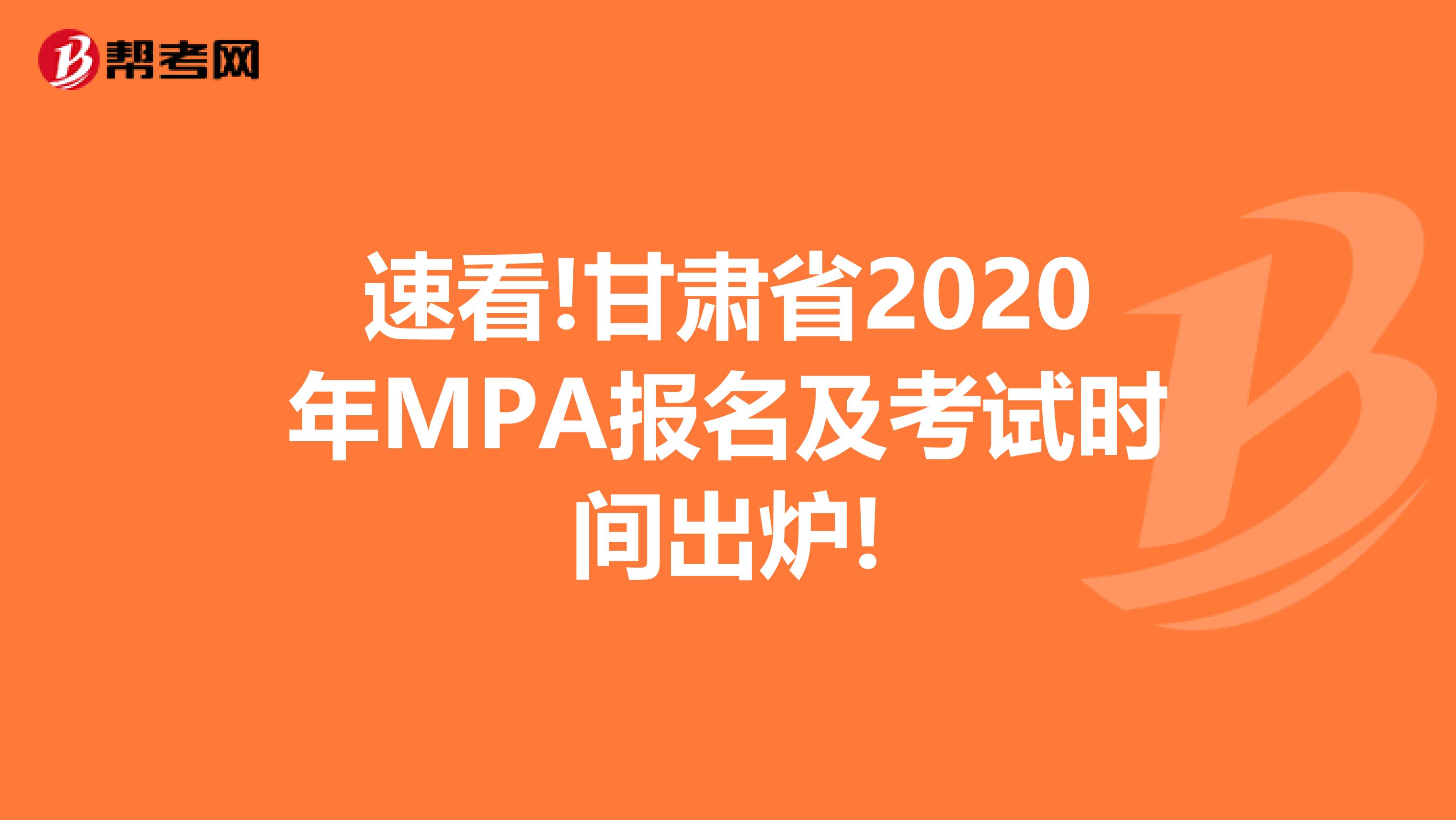 速看!甘肃省2020年MPA报名及考试时间出炉!