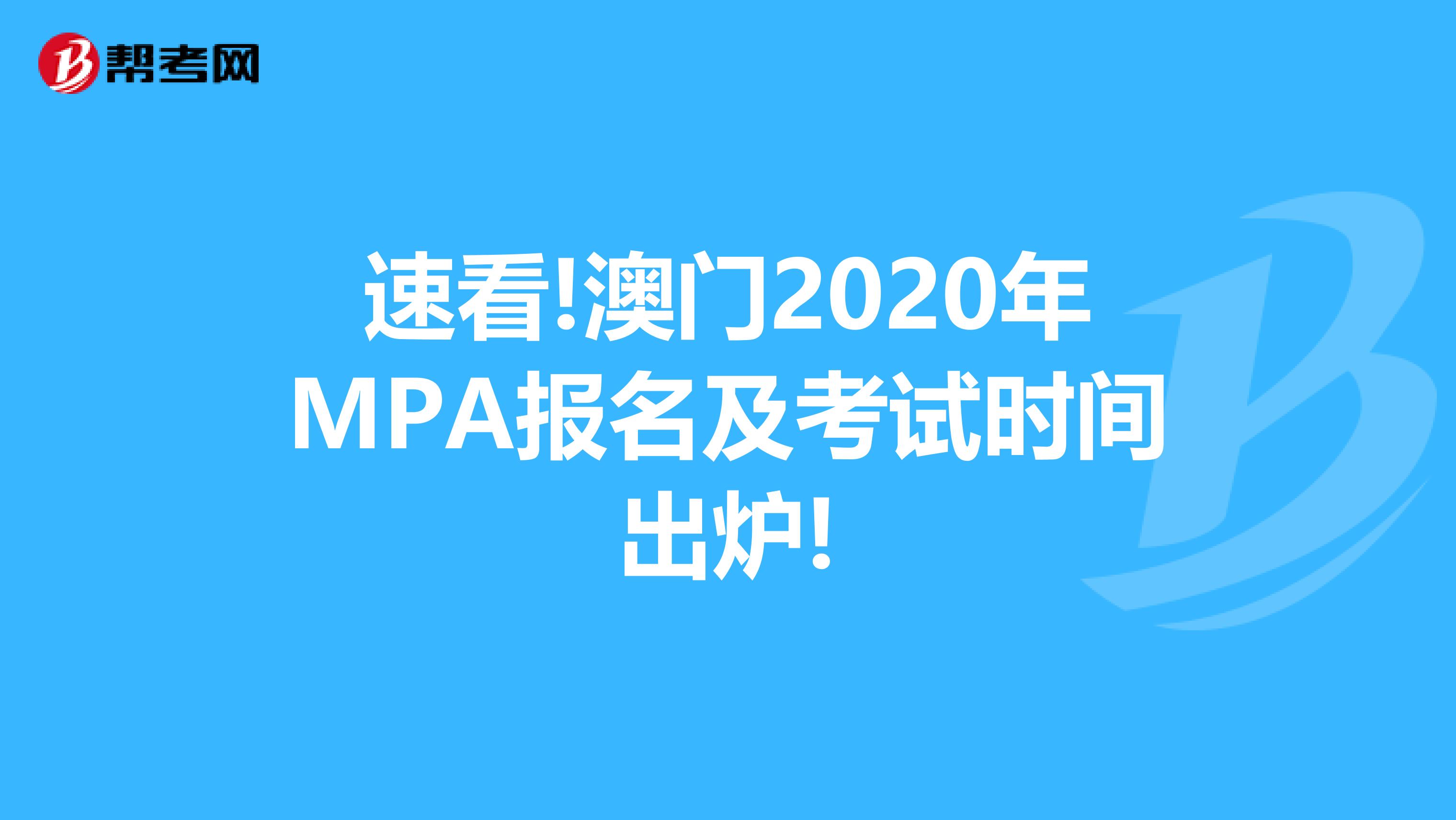 速看!澳门2020年MPA报名及考试时间出炉!