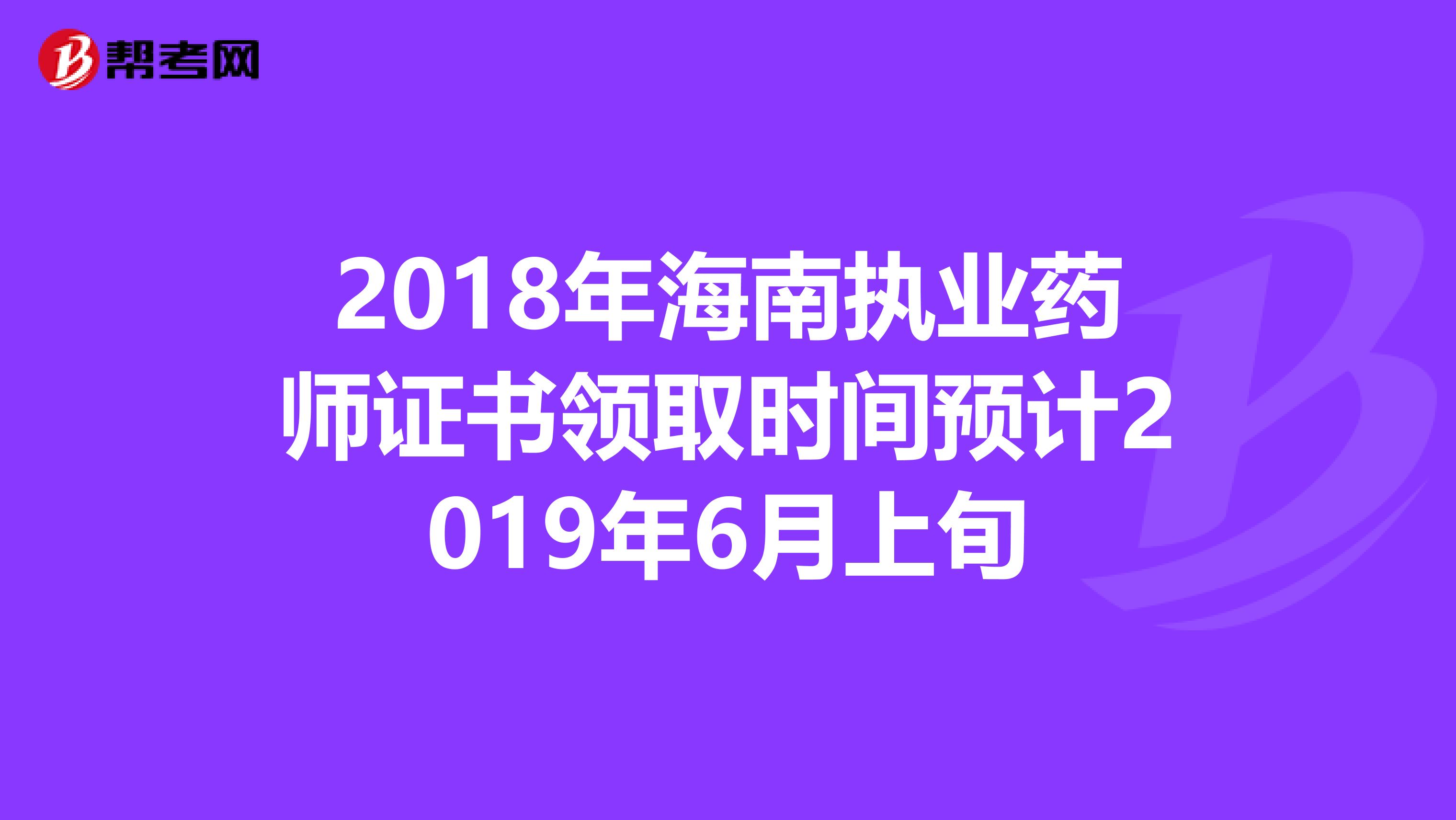 2018年海南执业药师证书领取时间预计2019年6月上旬