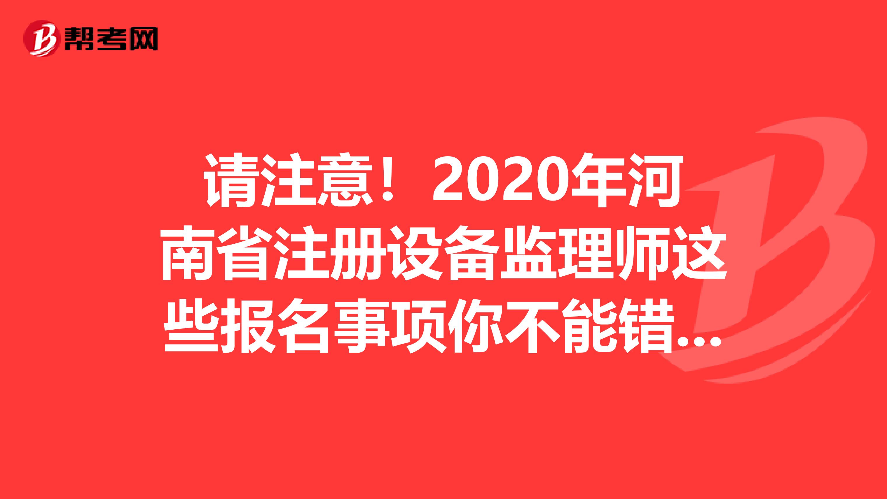 請注意！2020年河南省注冊設備監理師這些報名事項你不能錯過！