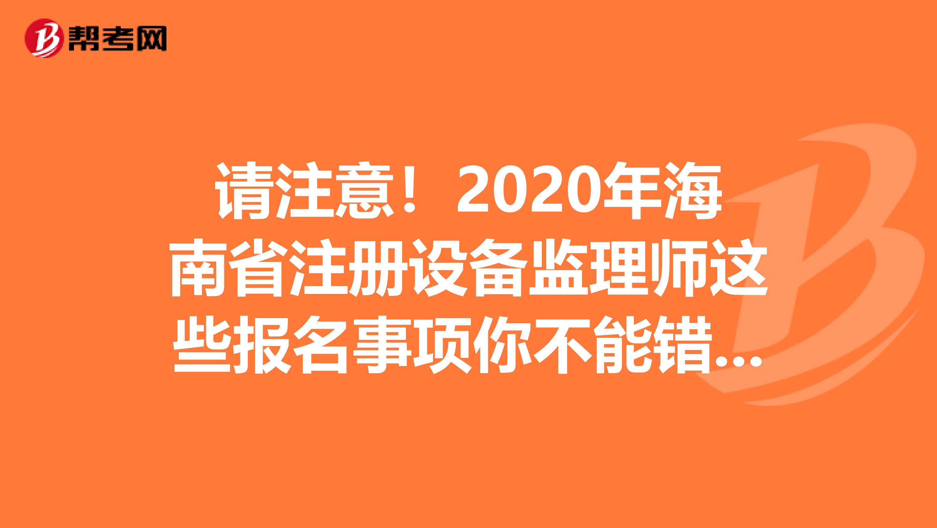 請注意！2020年海南省注冊設備監理師這些報名事項你不能錯過！