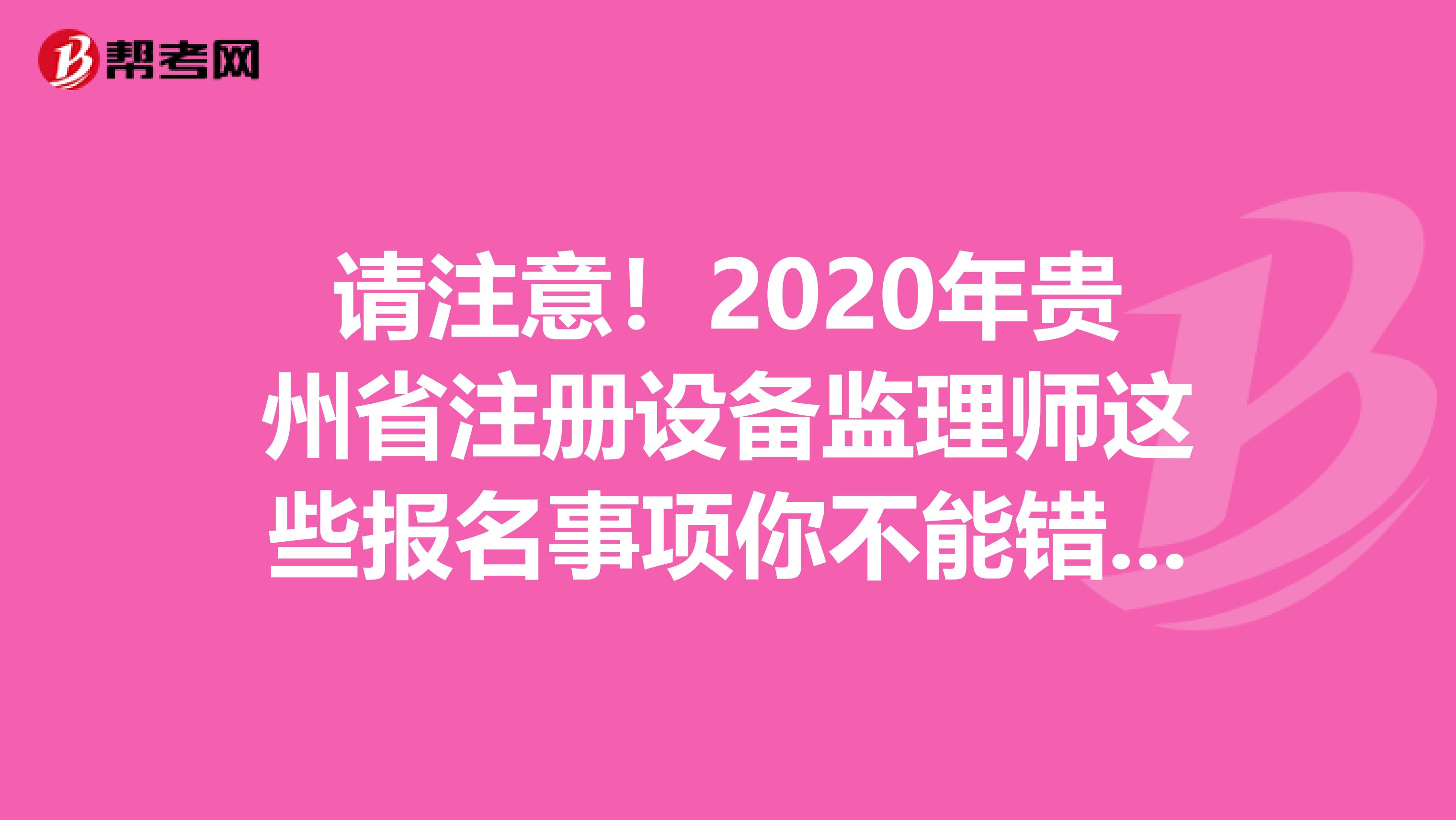 請注意！2020年貴州省注冊設備監理師這些報名事項你不能錯過！
