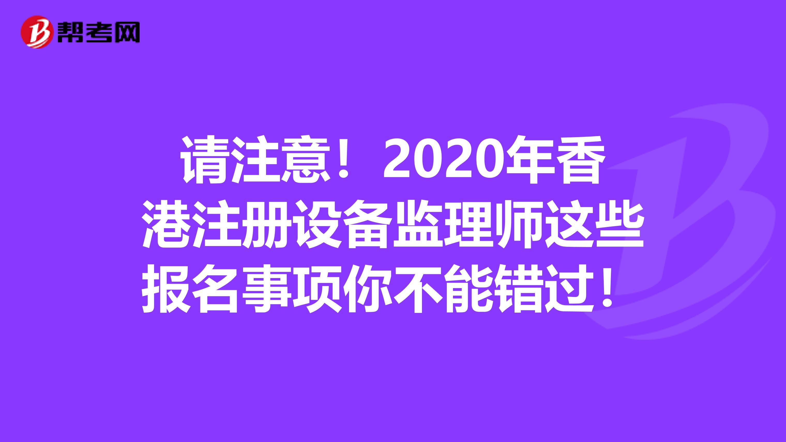 請注意！2020年香港注冊設備監理師這些報名事項你不能錯過！