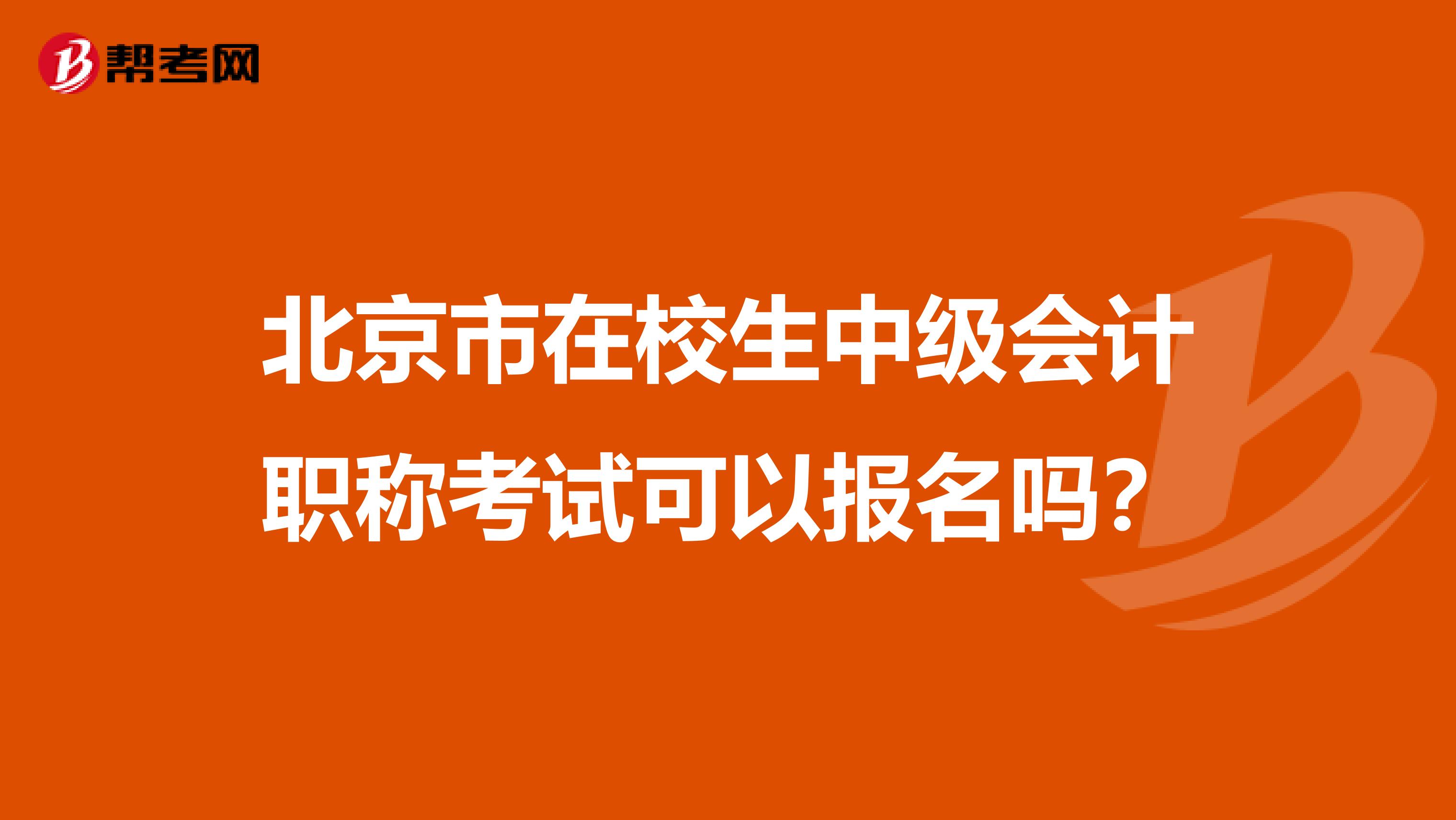 北京市在校生中级会计职称考试可以报名吗？
