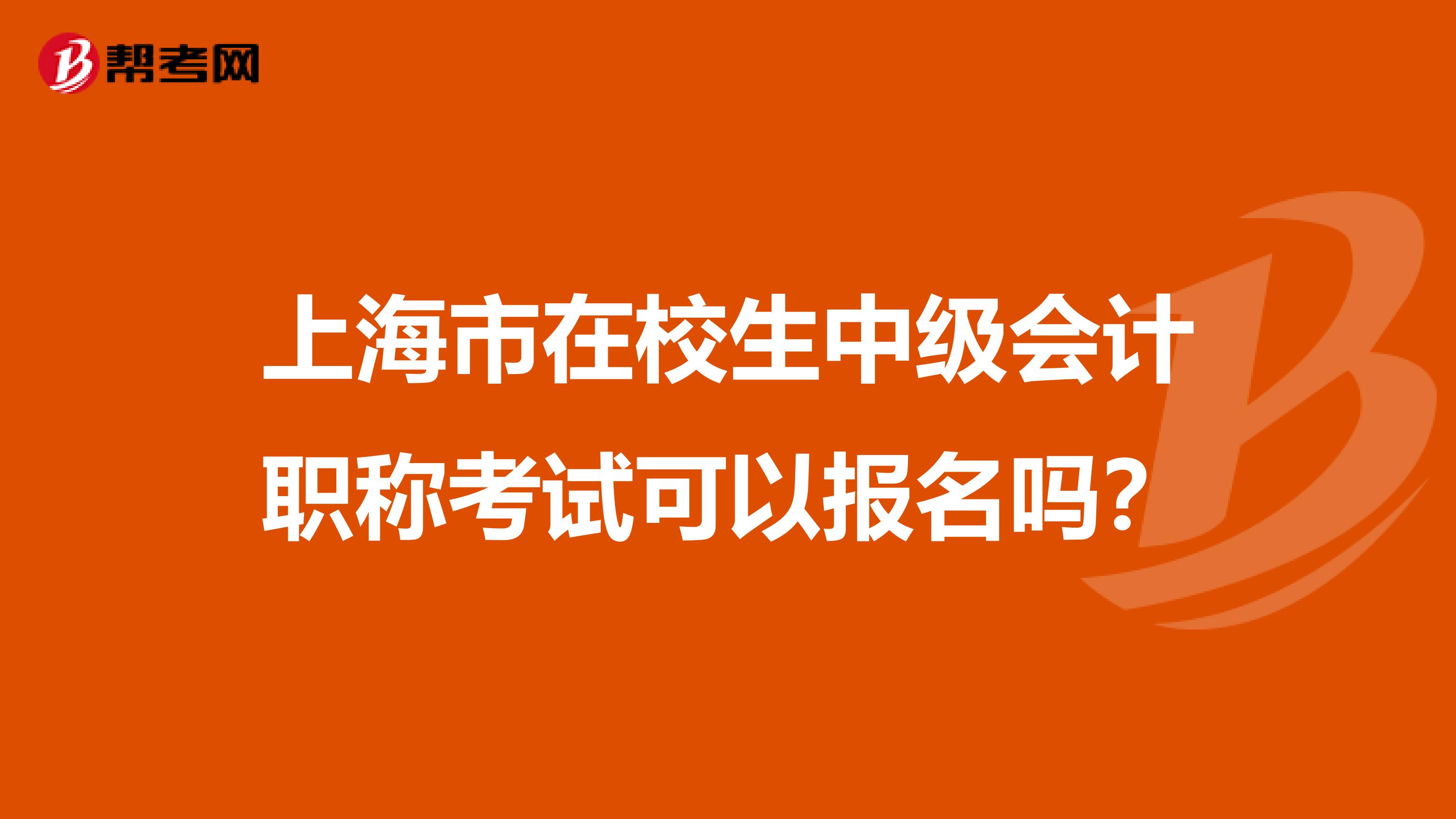 上海市在校生中级会计职称考试可以报名吗？