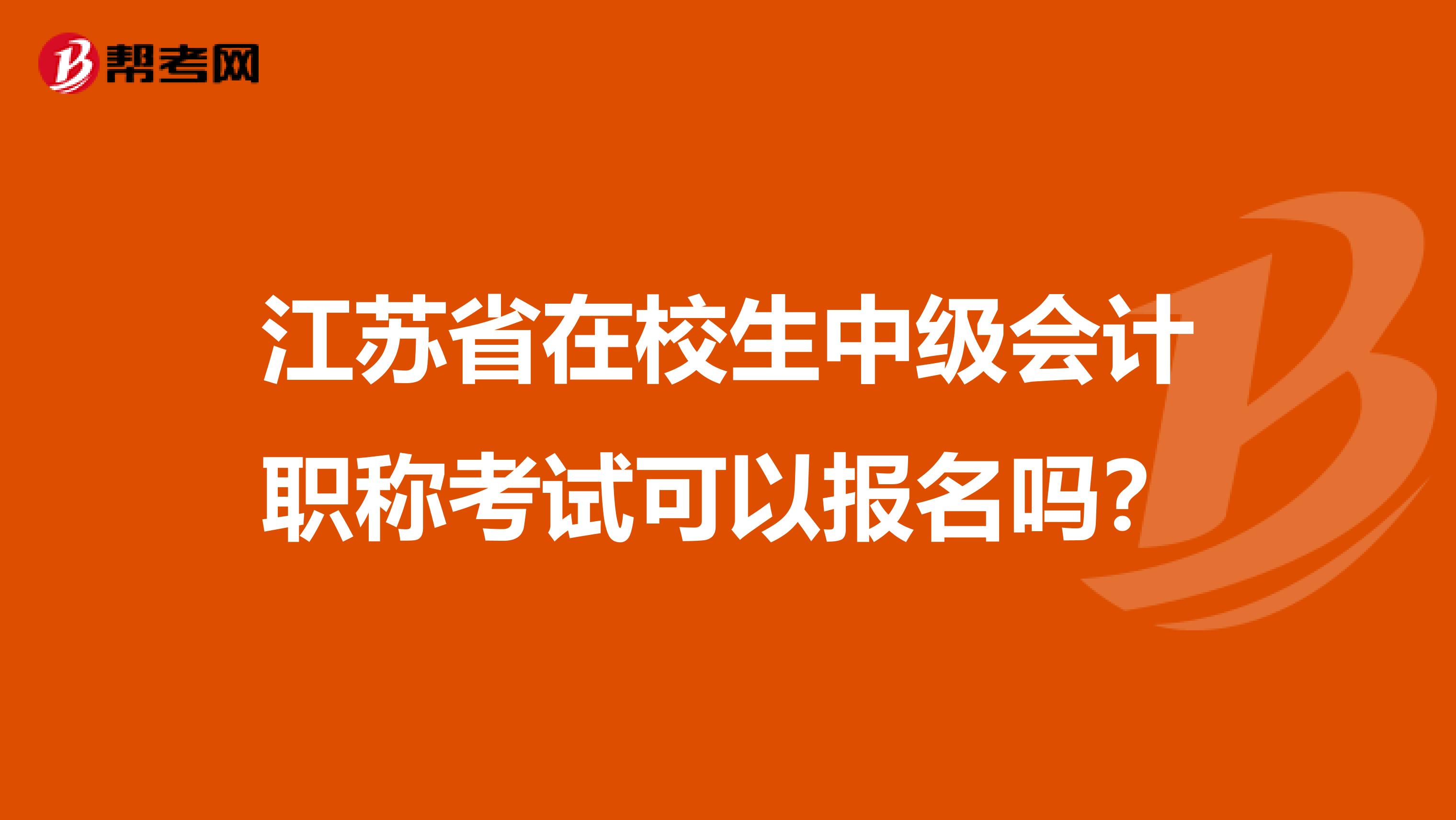 江苏省在校生中级会计职称考试可以报名吗？