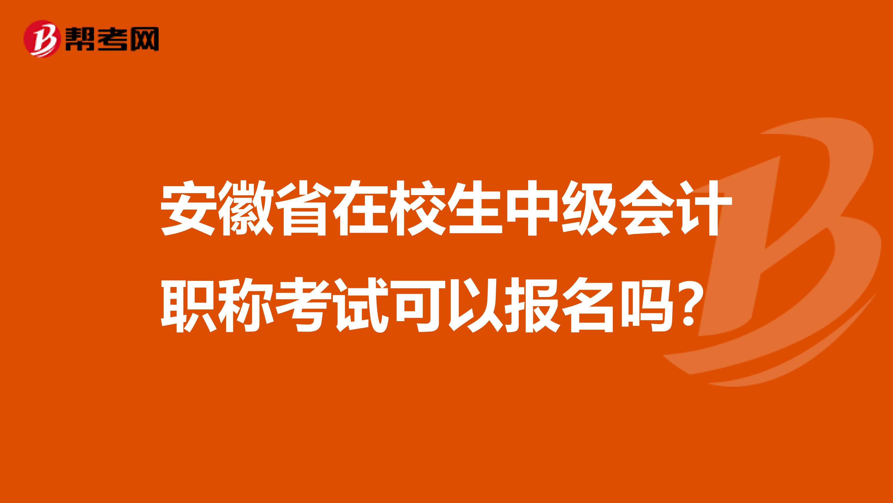 安徽省在校生中级会计职称考试可以报名吗？