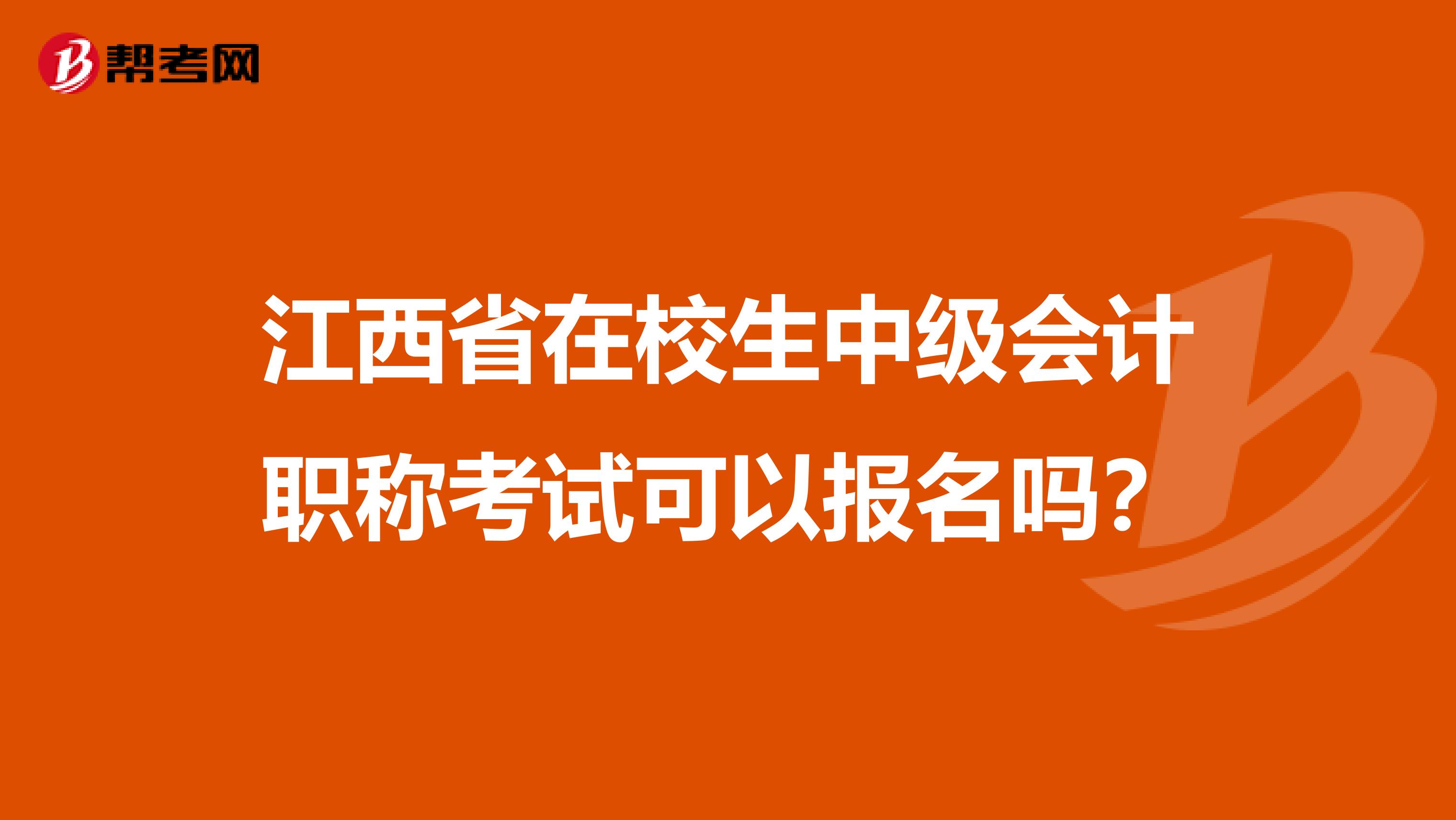 江西省在校生中级会计职称考试可以报名吗？