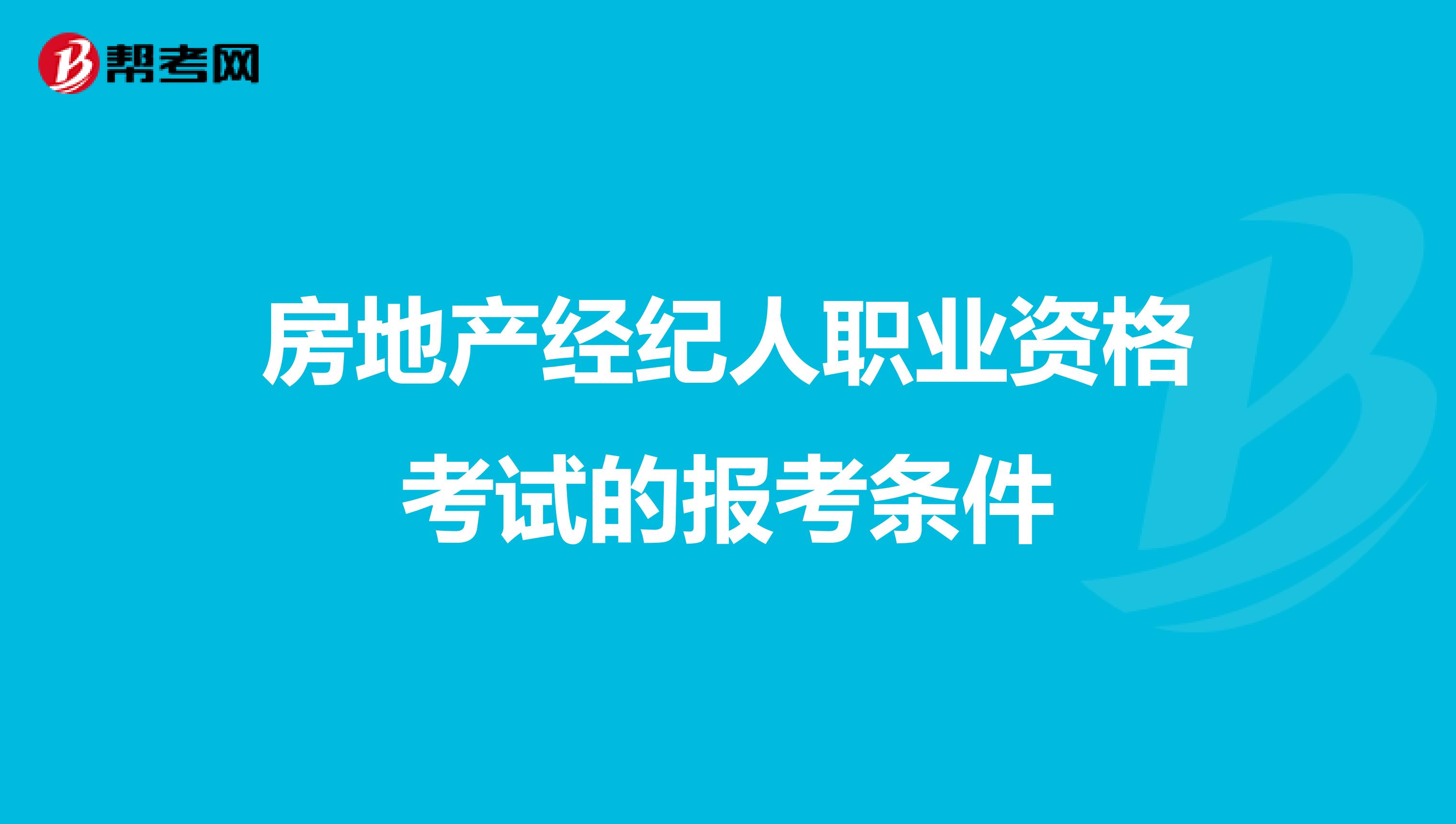 房地产经纪人职业资格考试的报考条件