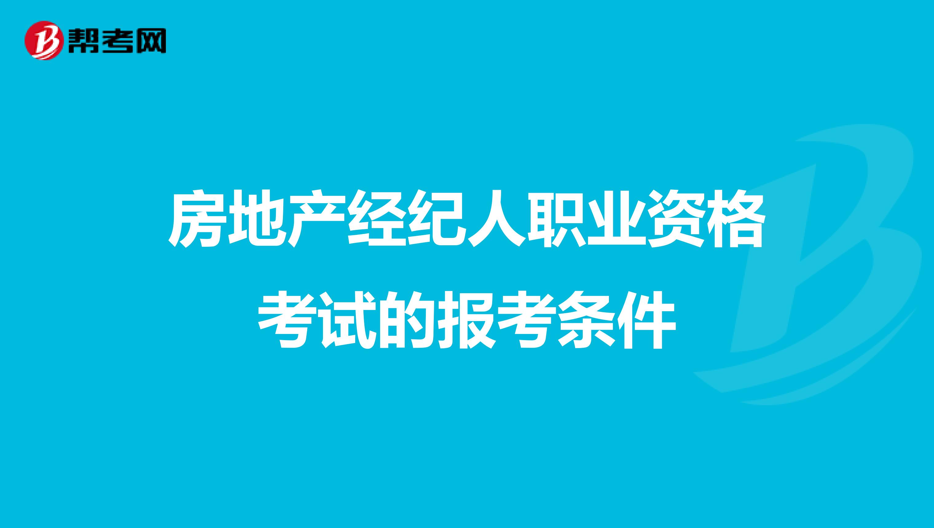 房地产经纪人职业资格考试的报考条件