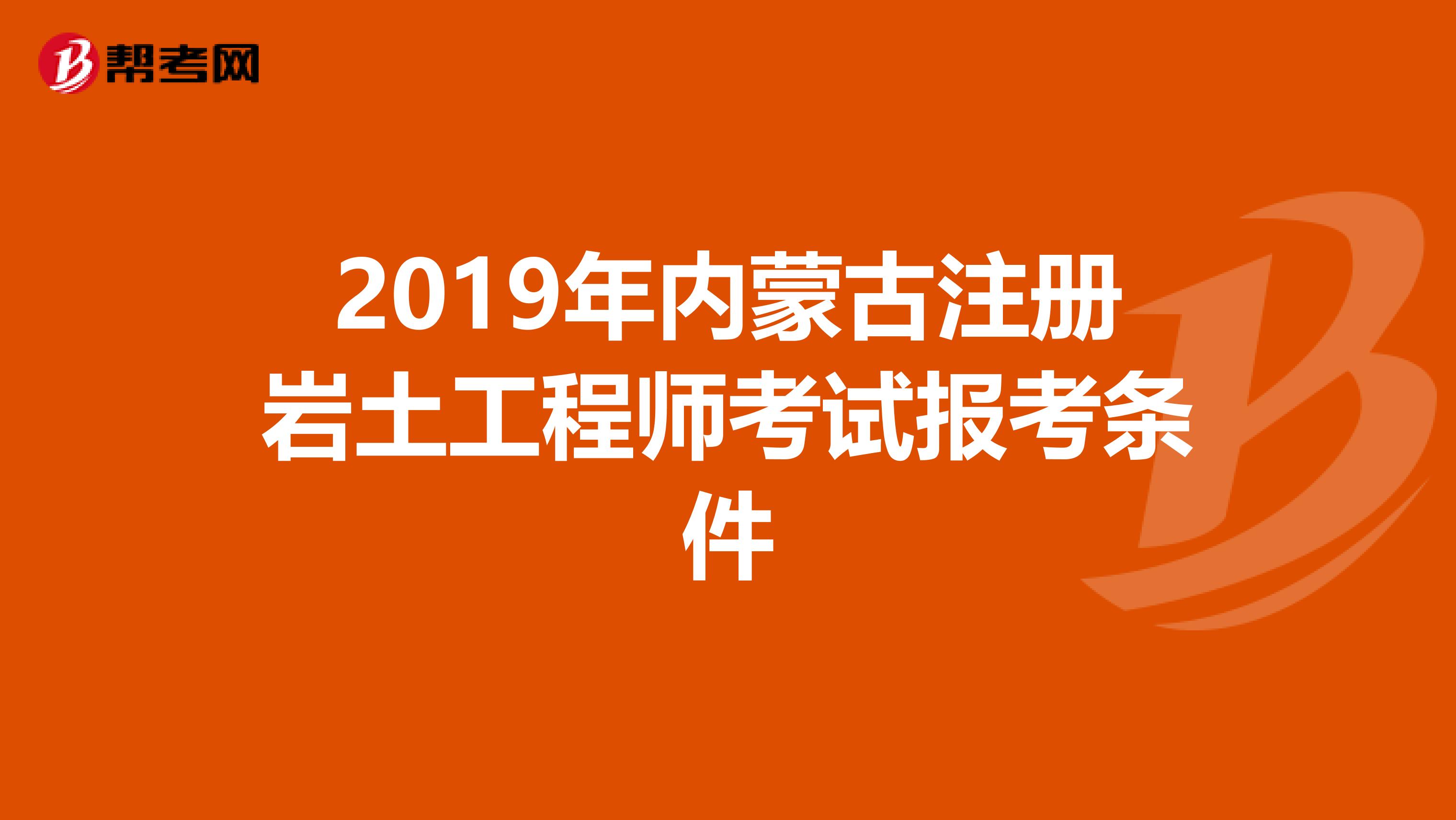 2019年內(nèi)蒙古注冊巖土工程師考試報考條件