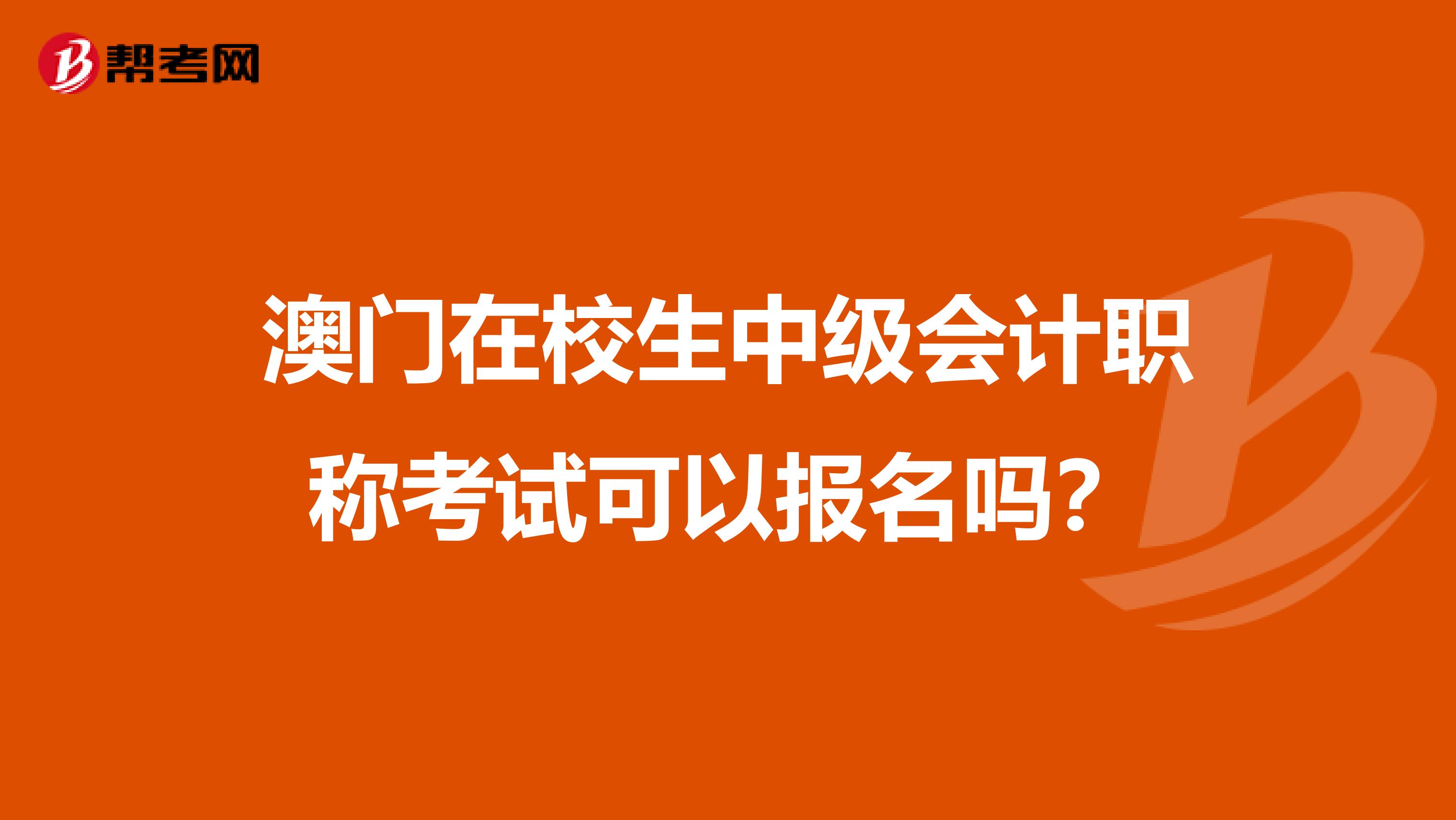 澳门在校生中级会计职称考试可以报名吗？