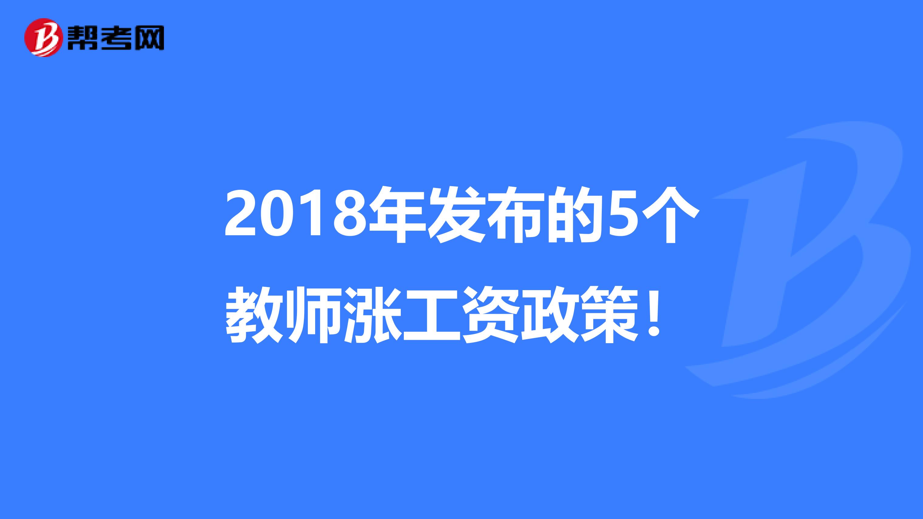 2018年发布的5个教师涨工资政策！