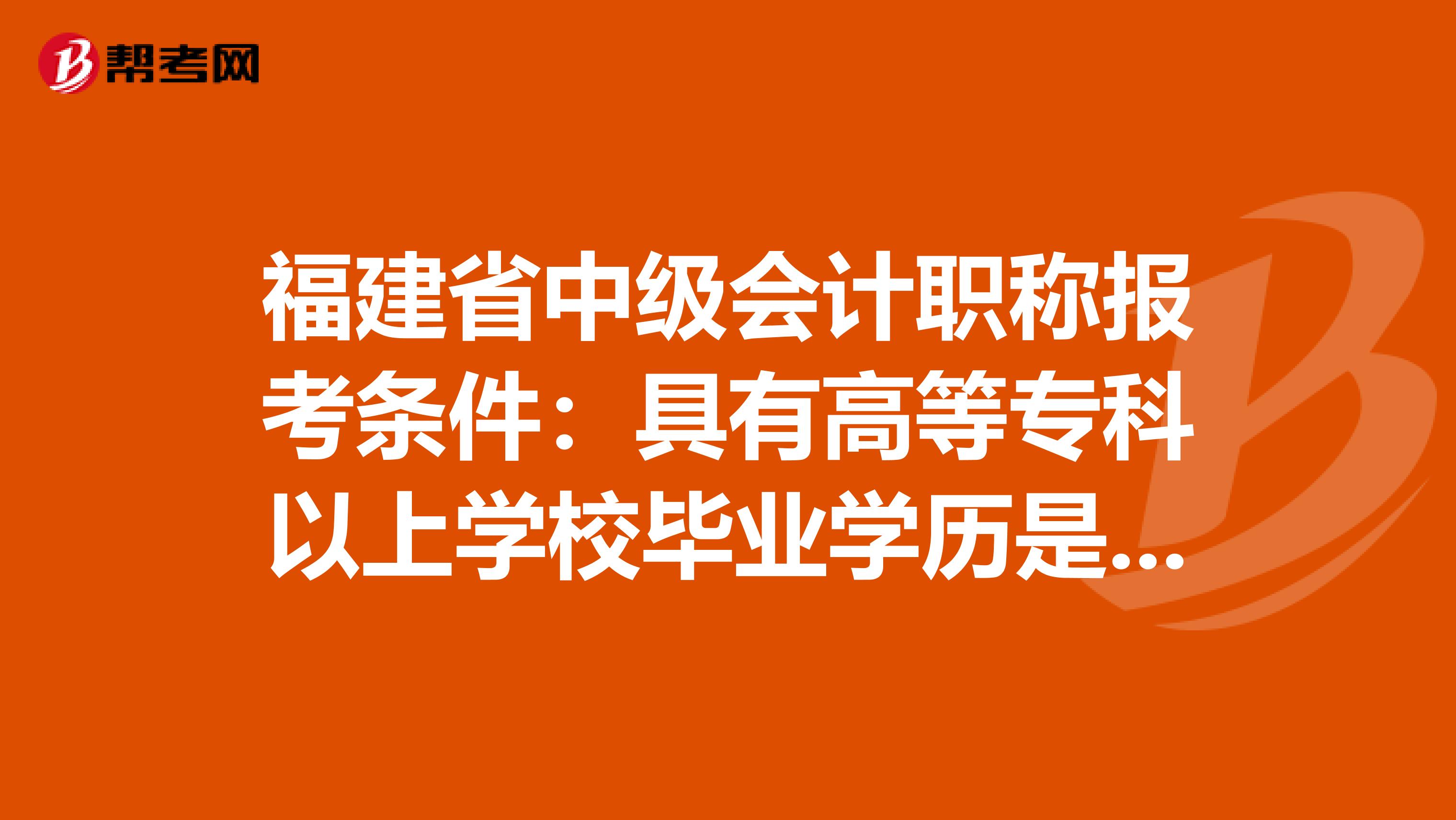 福建省中级会计职称报考条件：具有高等专科以上学校毕业学历是什么意思！