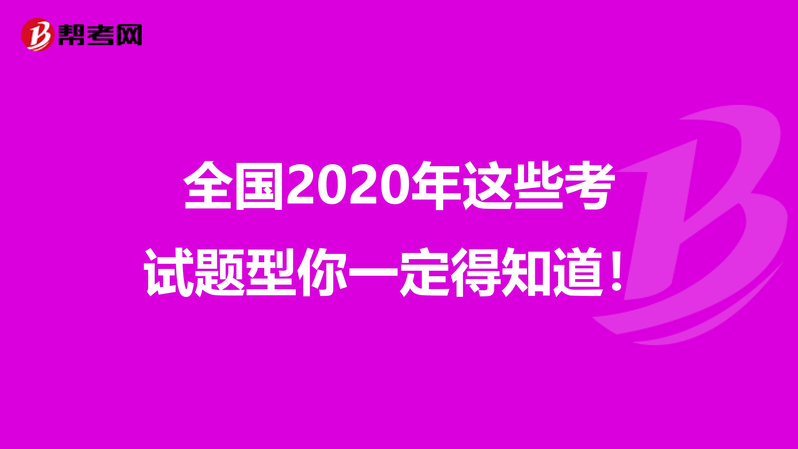 全国2020年这些考试题型你一定得知道！