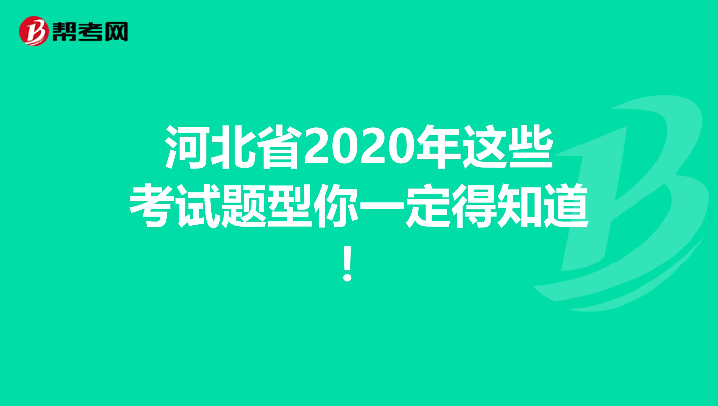 河北省2020年這些考試題型你一定得知道！