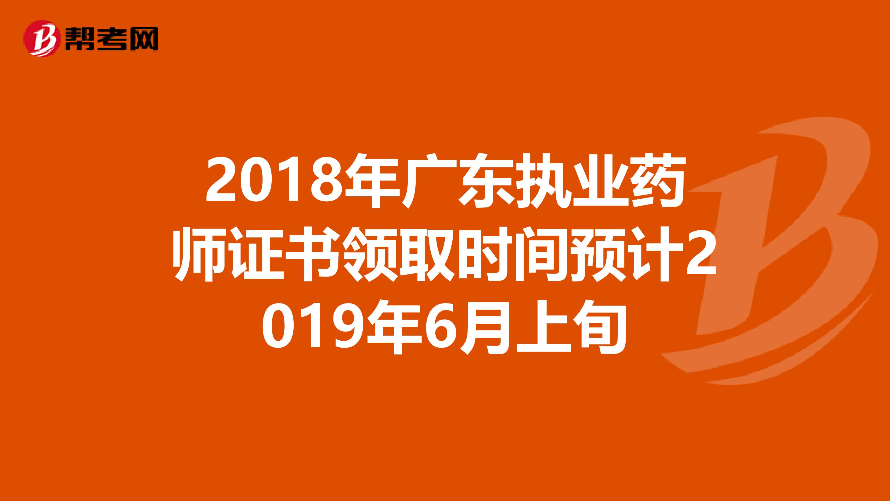 2018年广东执业药师证书领取时间预计2019年6月上旬