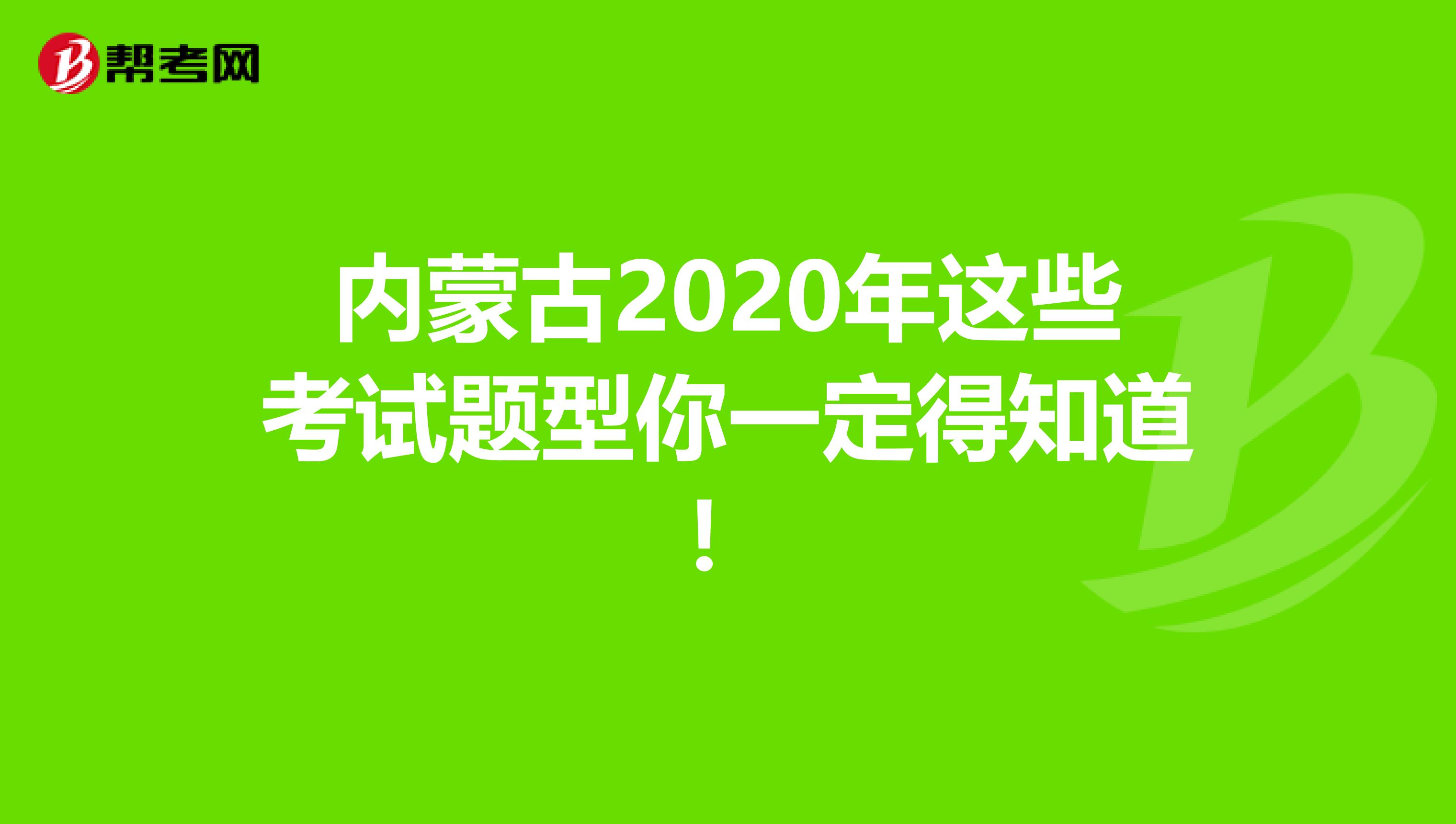 内蒙古2020年这些考试题型你一定得知道！
