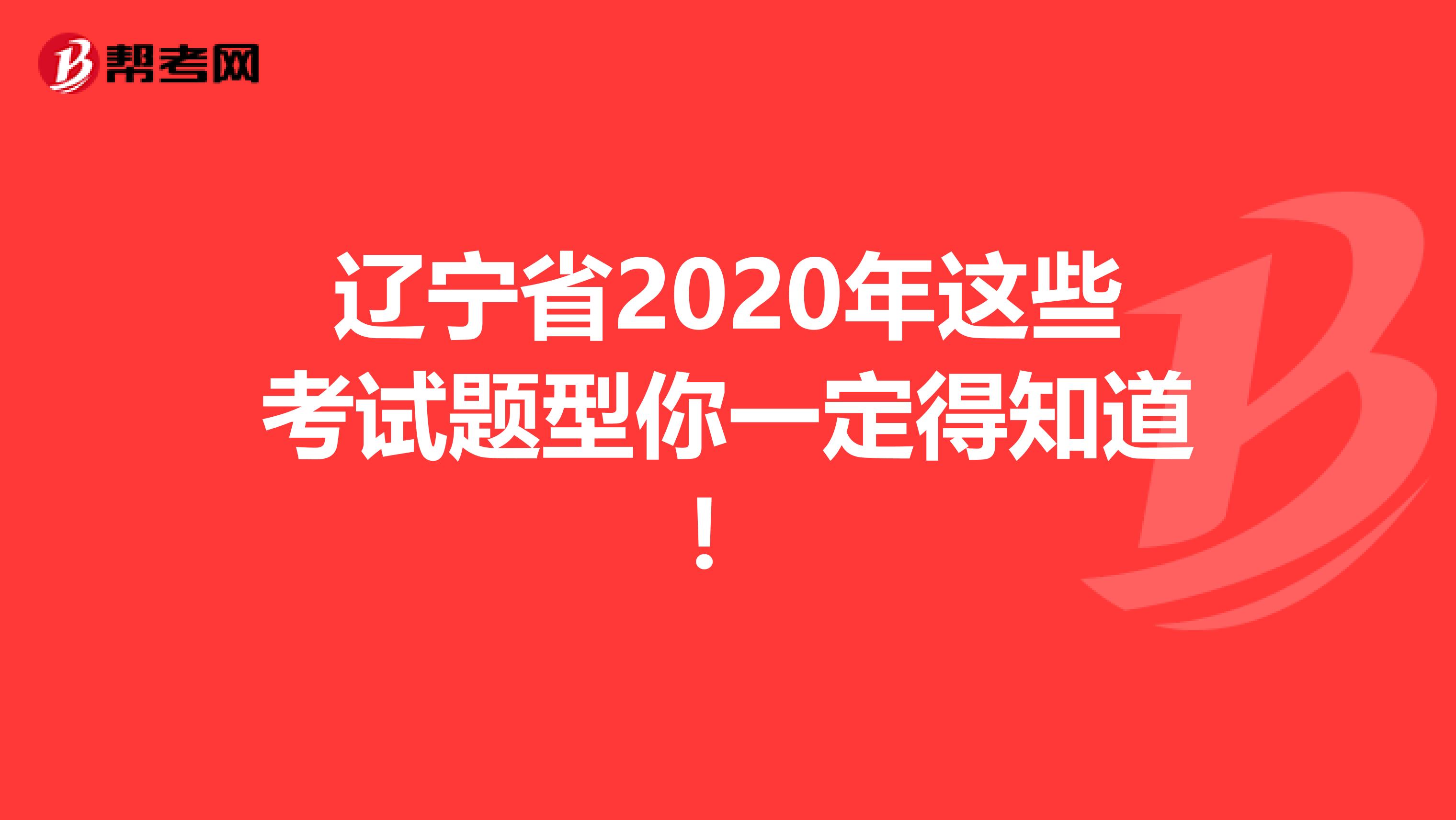 遼寧省2020年這些考試題型你一定得知道！