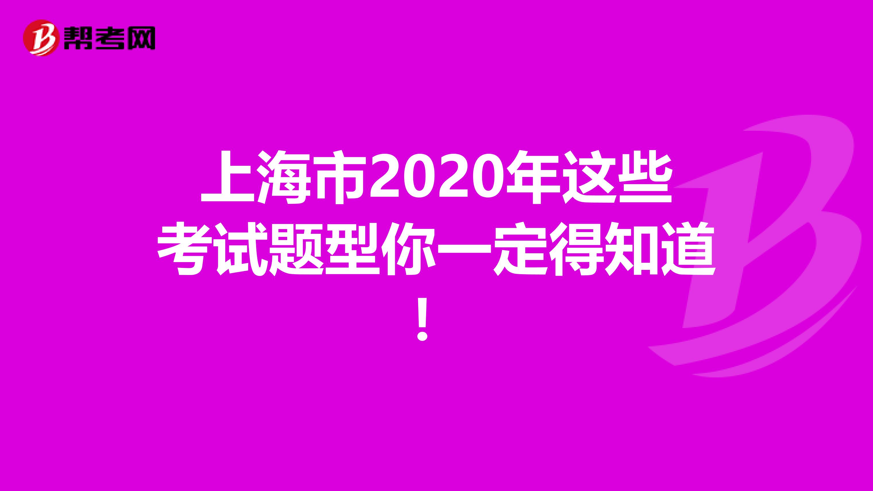 上海市2020年這些考試題型你一定得知道！
