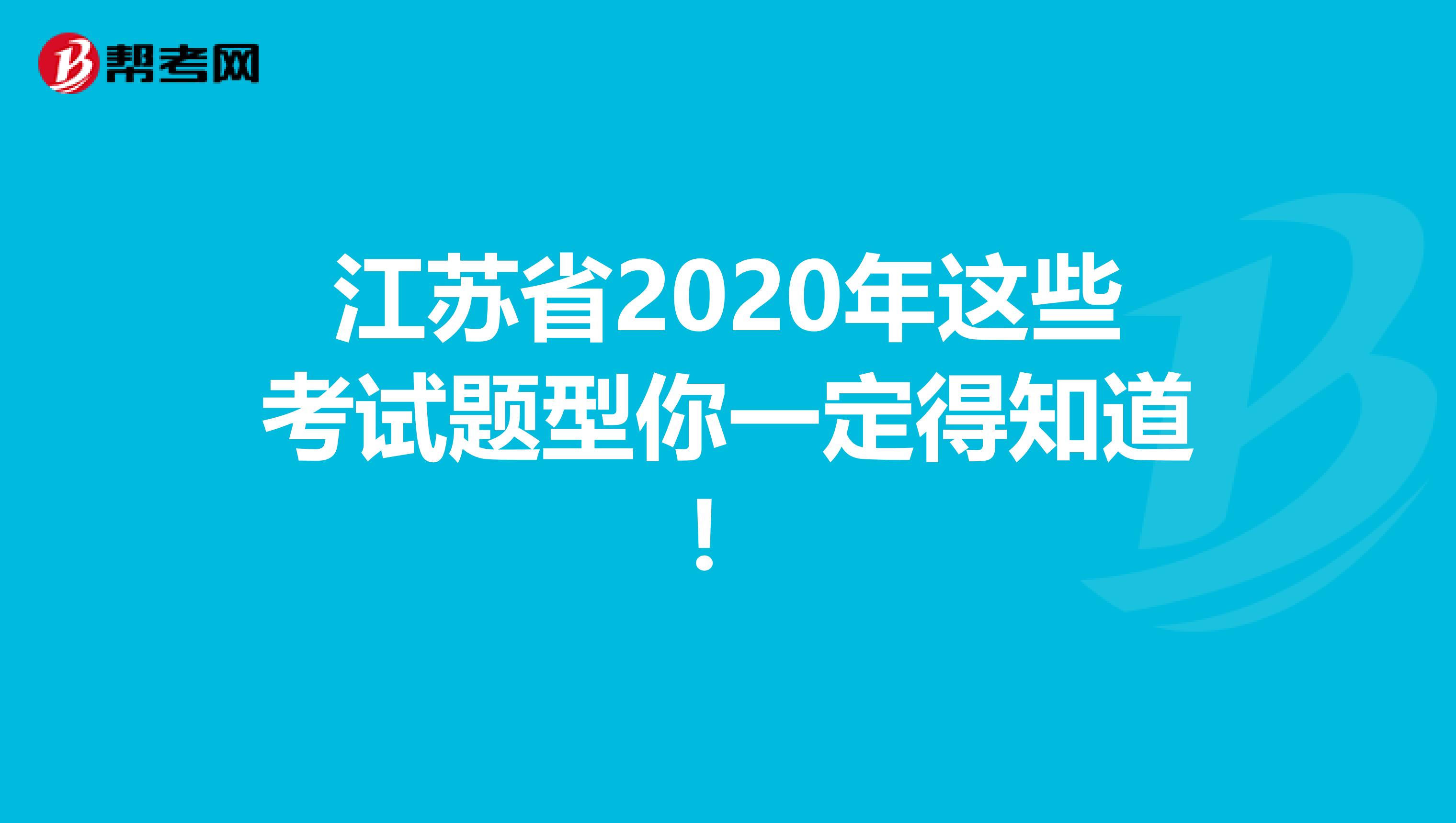 江蘇省2020年這些考試題型你一定得知道！