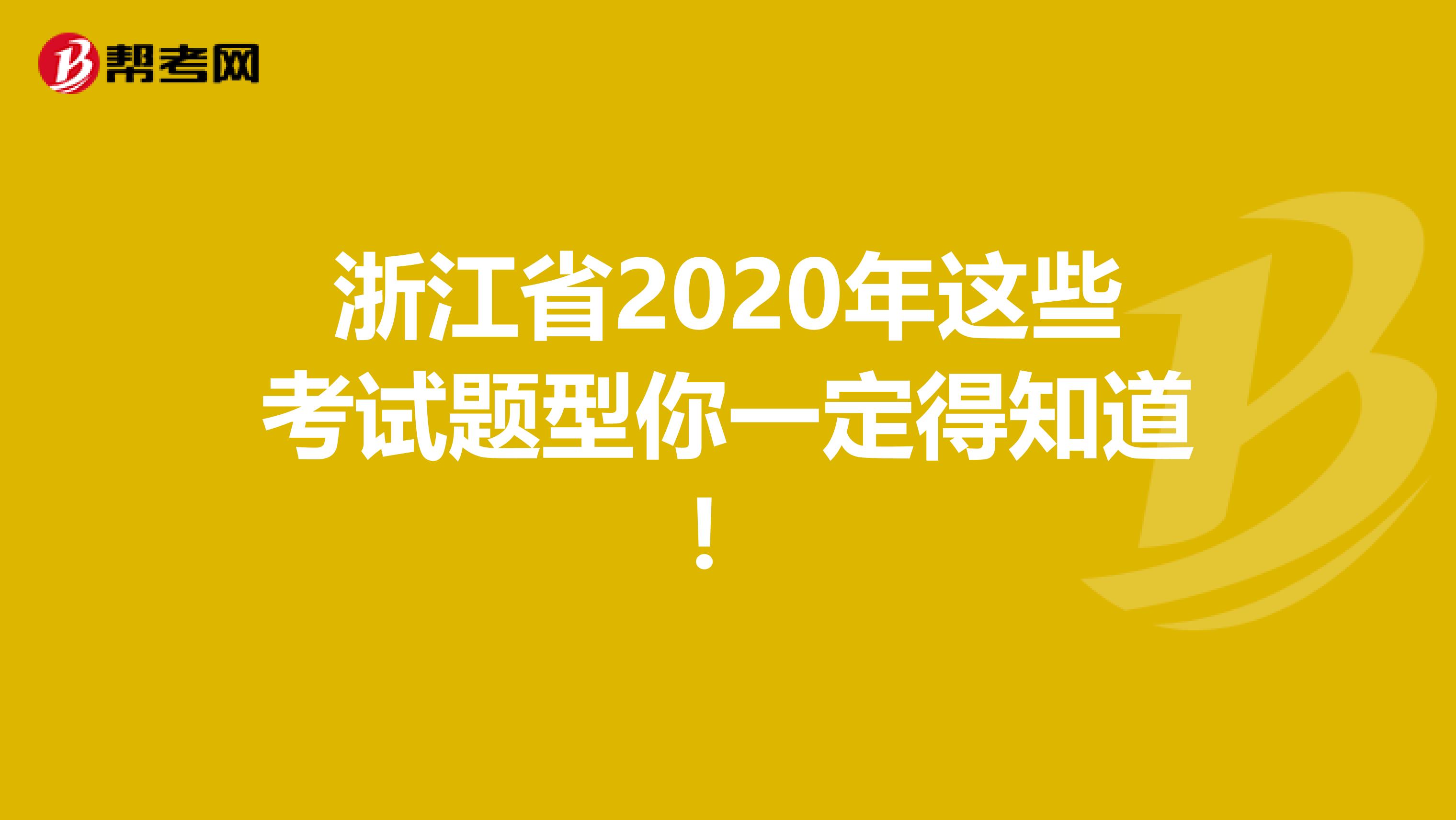 浙江省2020年這些考試題型你一定得知道！