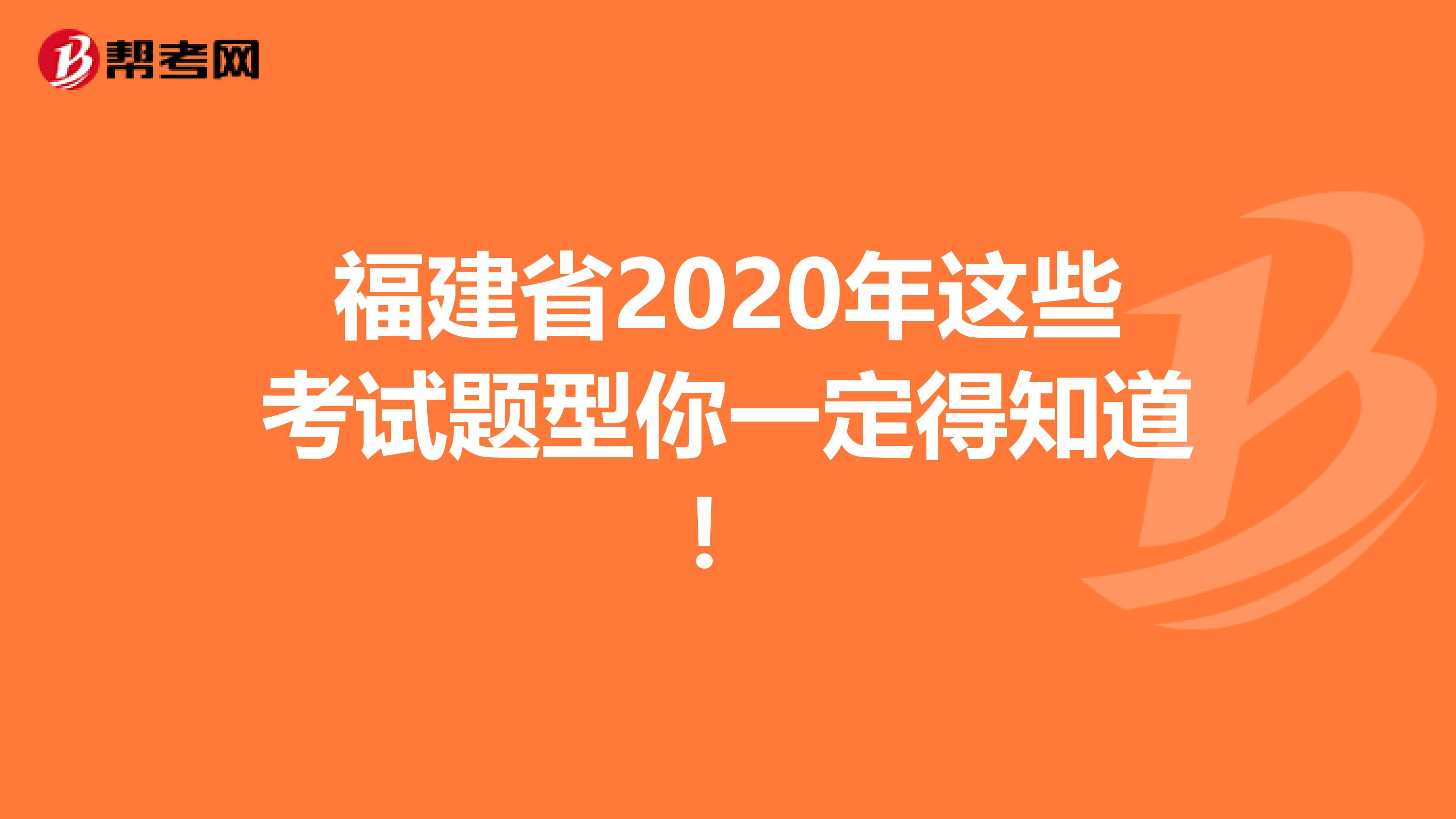福建省2020年這些考試題型你一定得知道！