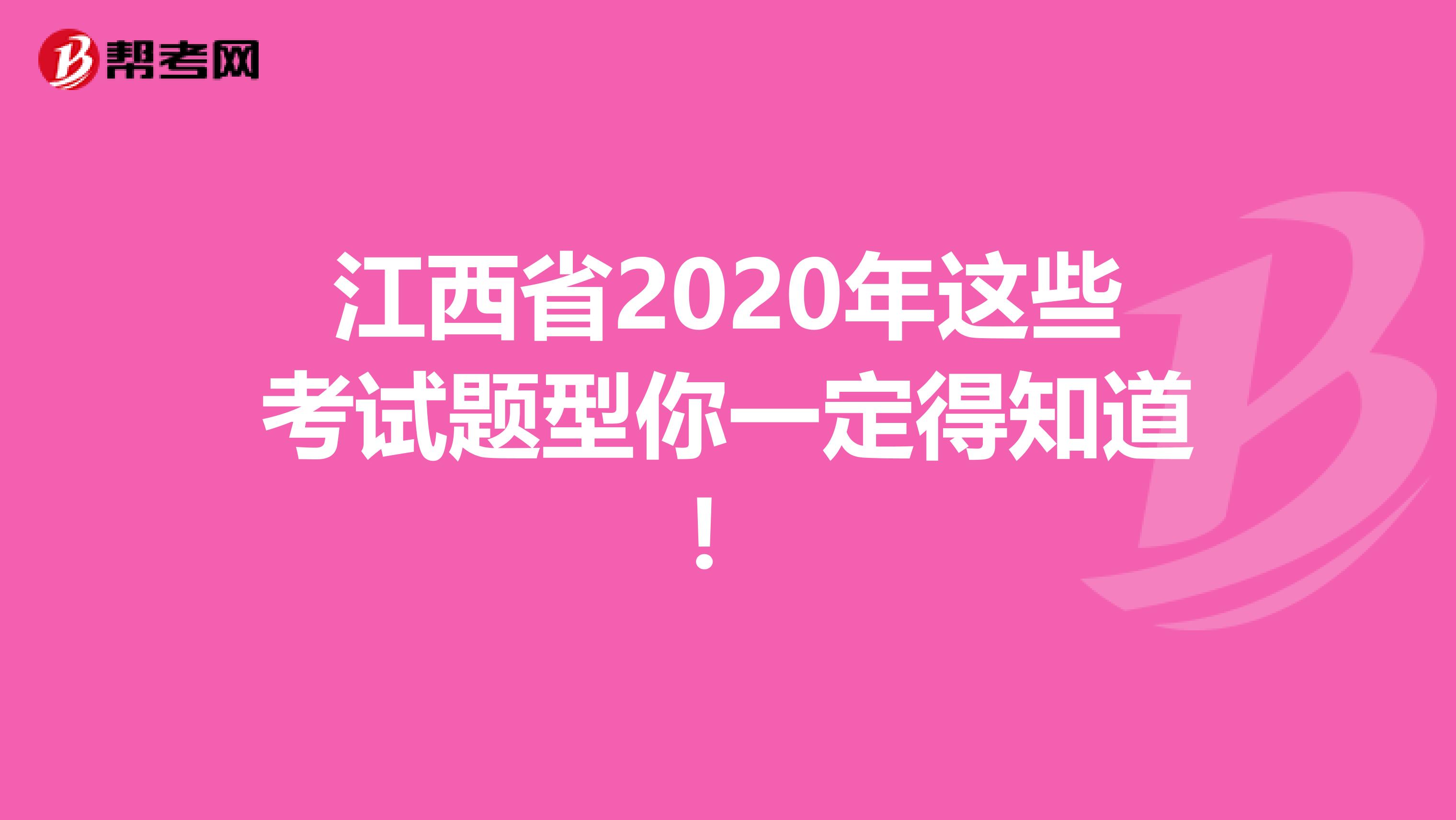 江西省2020年這些考試題型你一定得知道！
