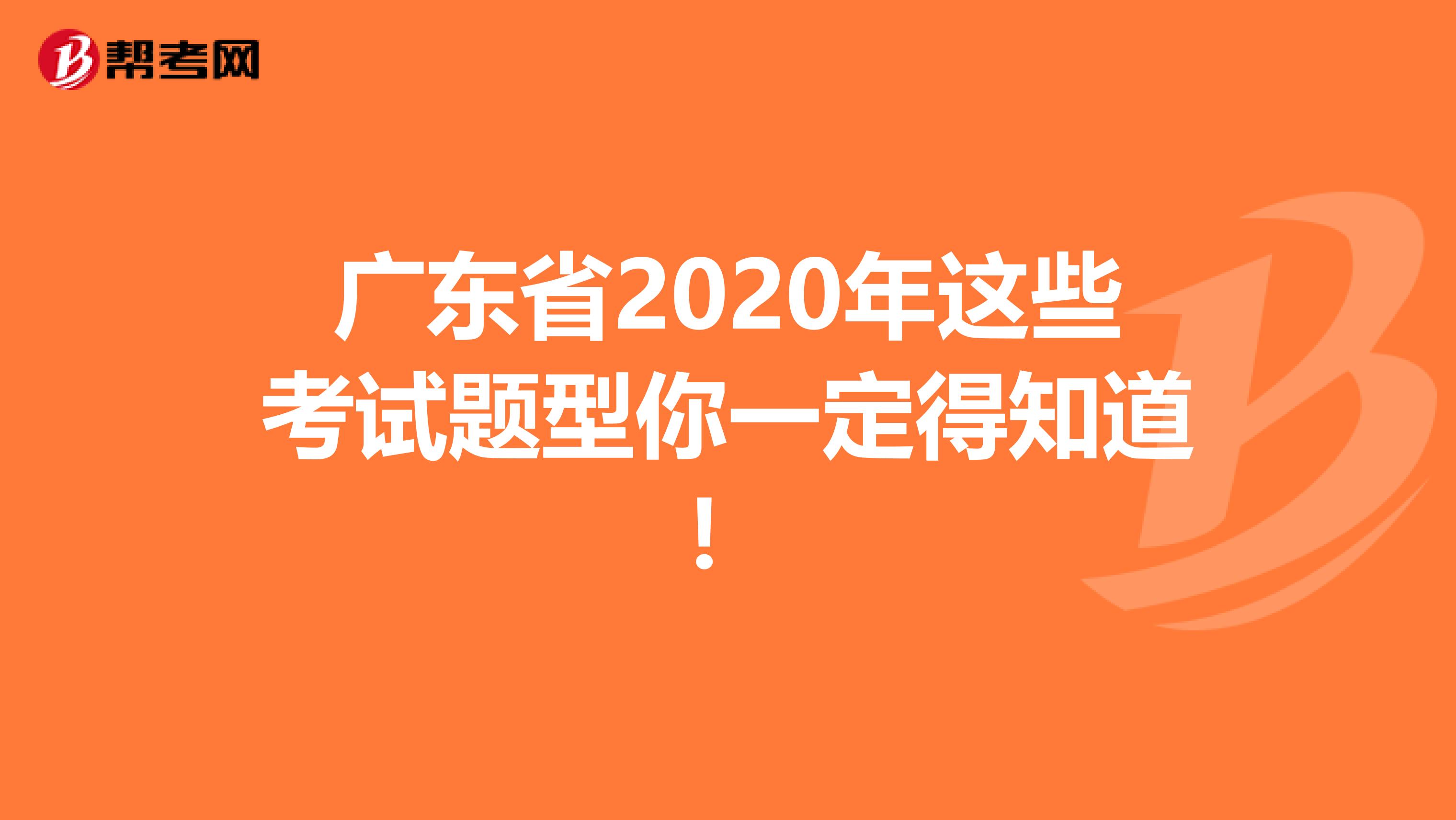 廣東省2020年這些考試題型你一定得知道！