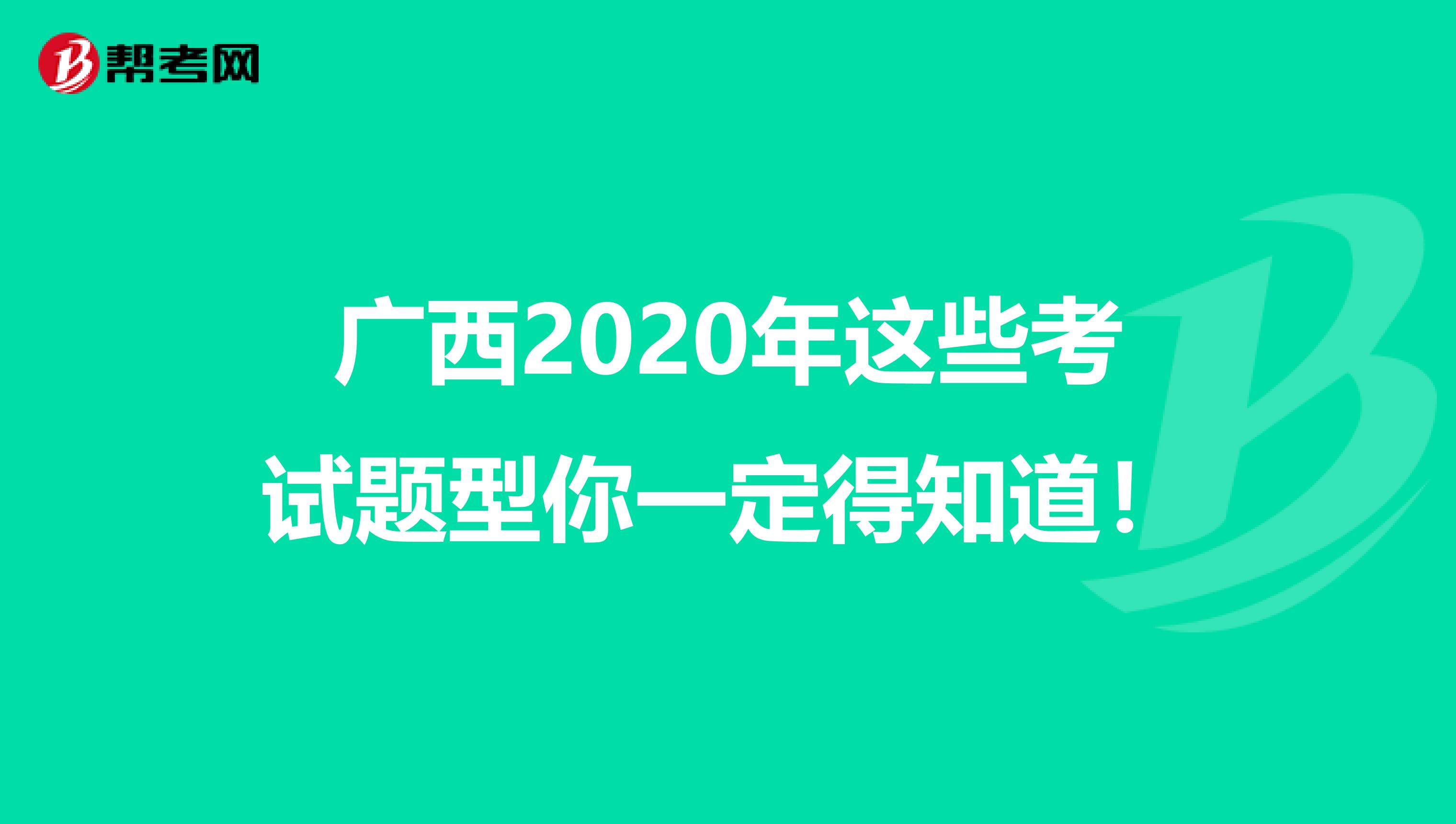 廣西2020年這些考試題型你一定得知道！