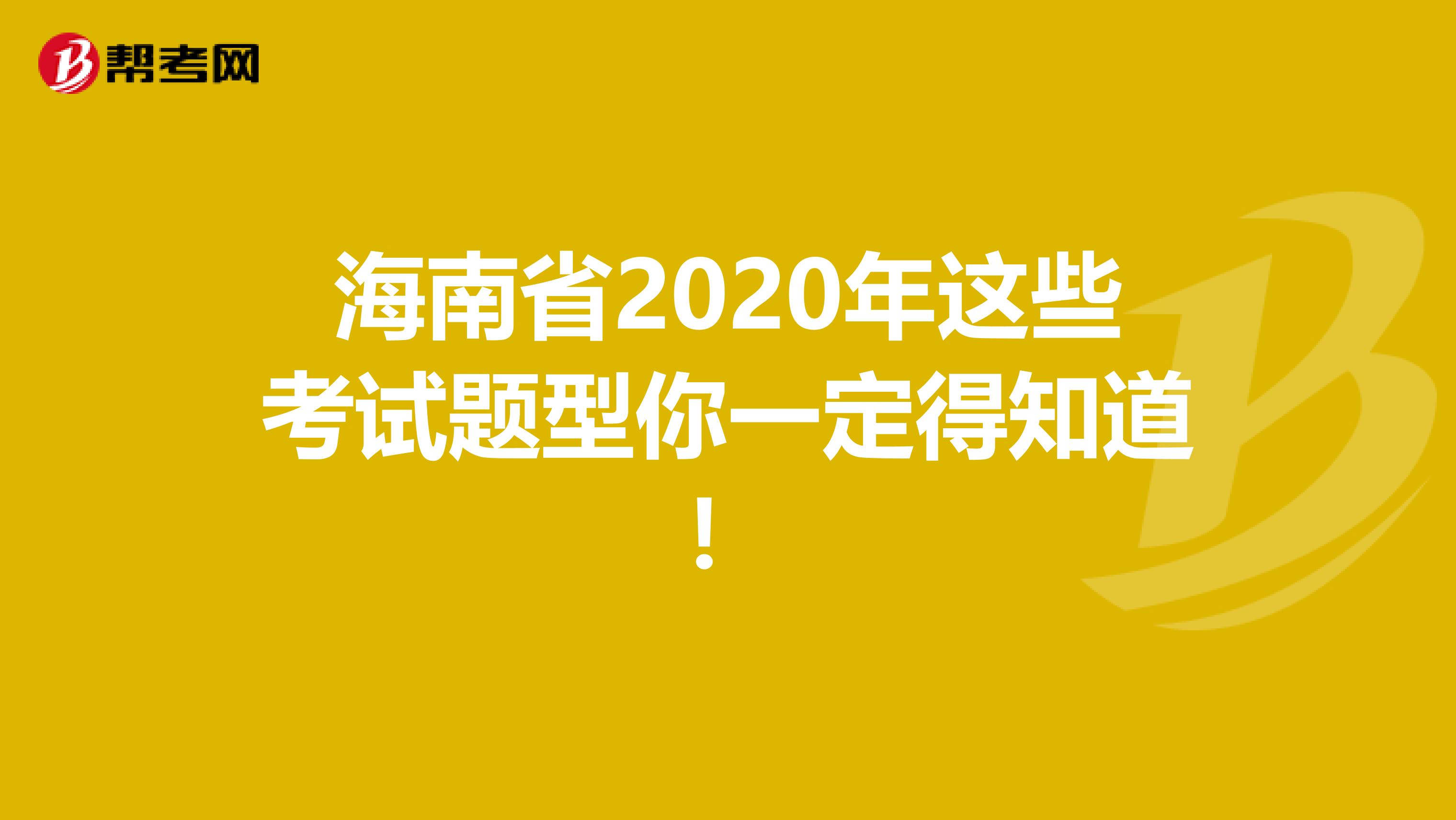 海南省2020年這些考試題型你一定得知道！