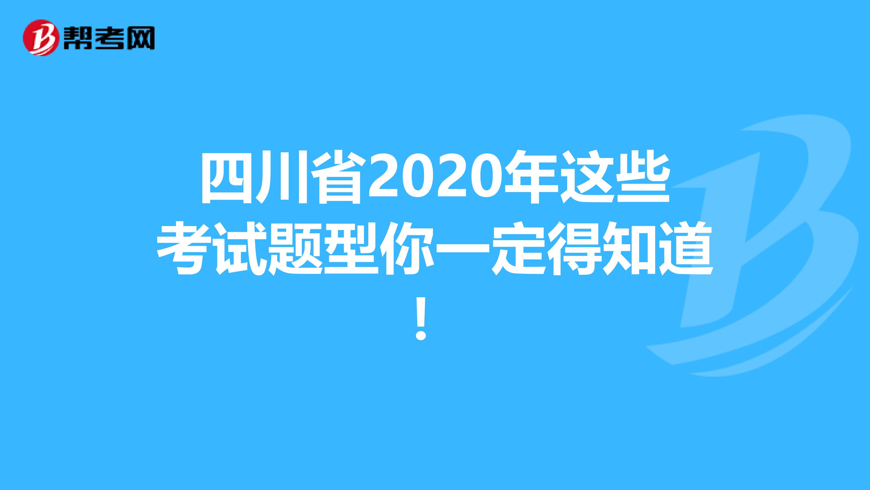 四川省2020年這些考試題型你一定得知道！
