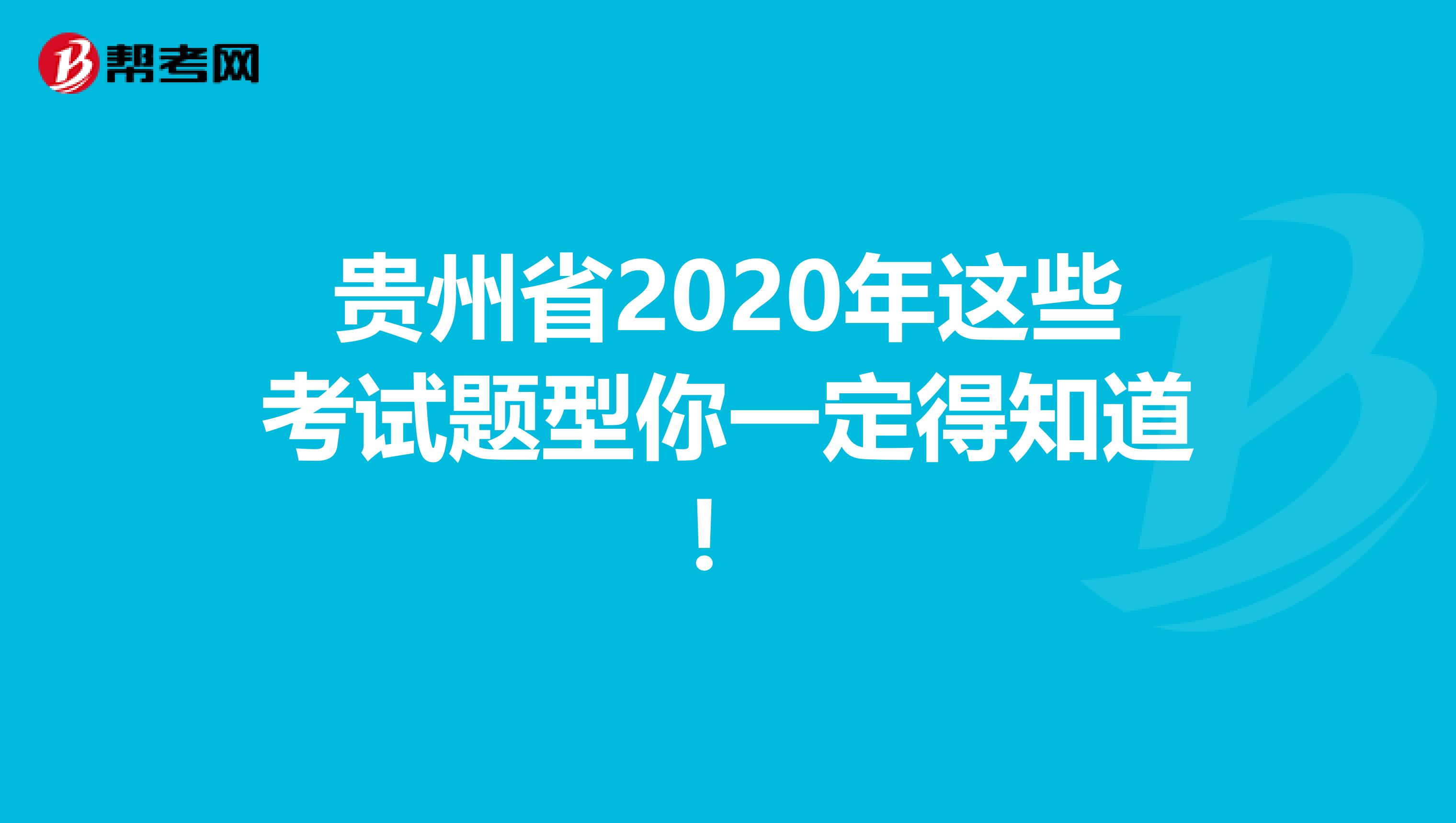 貴州省2020年這些考試題型你一定得知道！