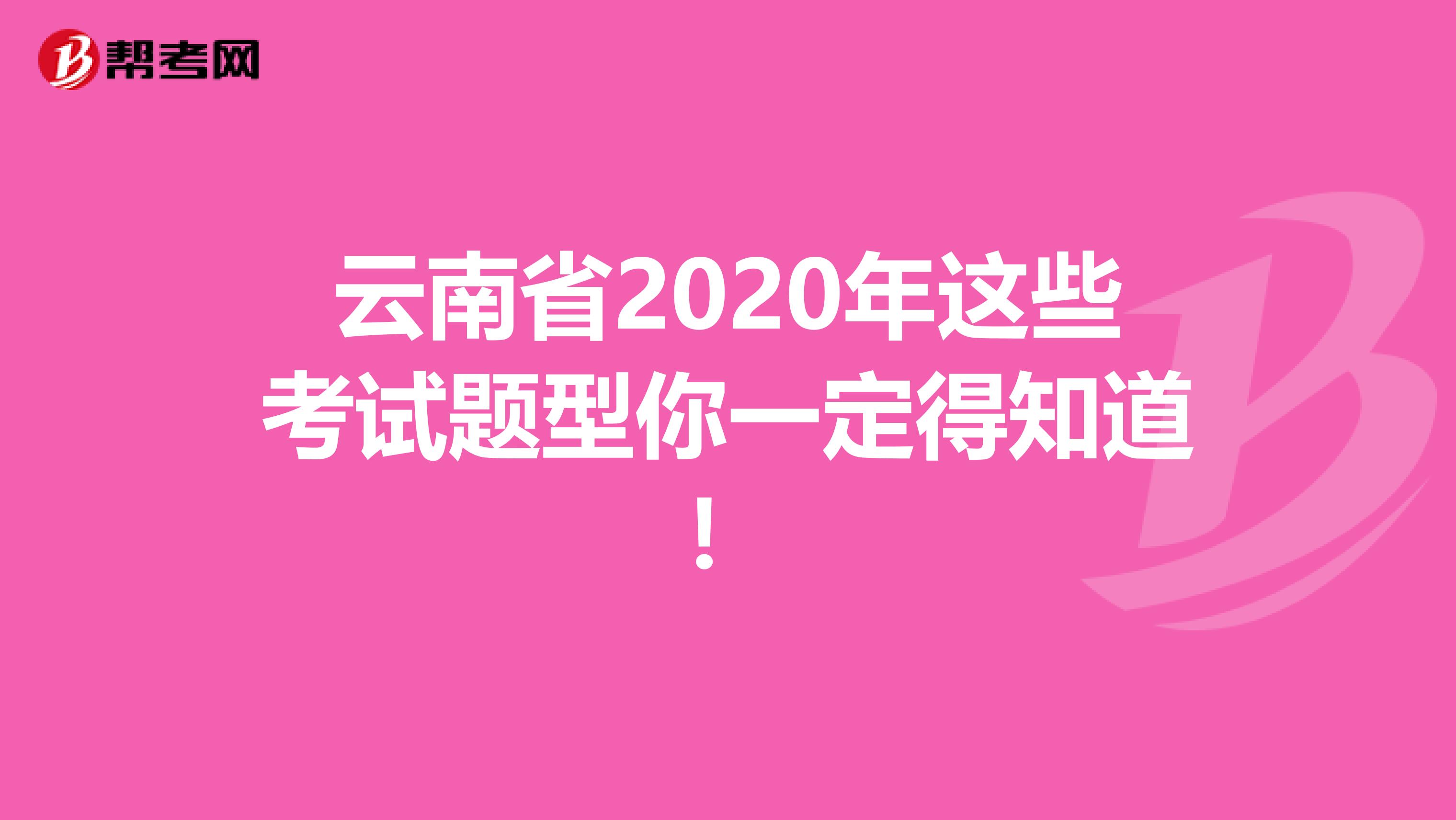 云南省2020年這些考試題型你一定得知道！