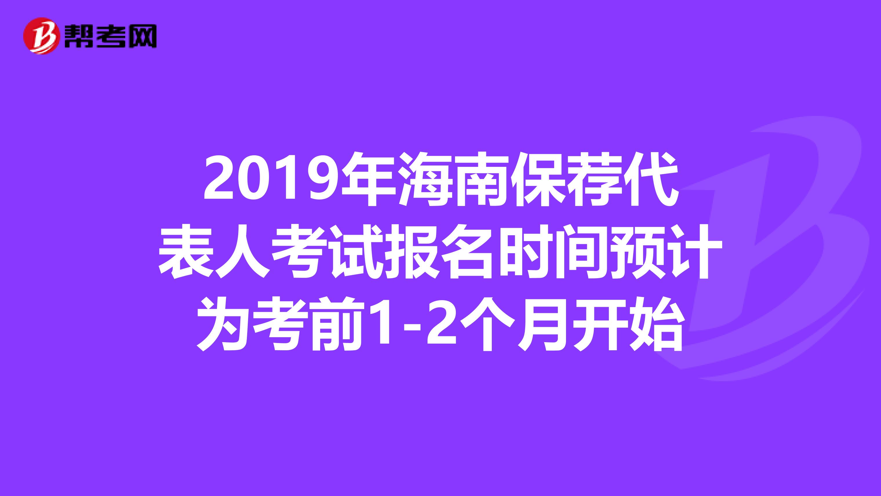 2019年海南保荐代表人考试报名时间预计为考前1-2个月开始