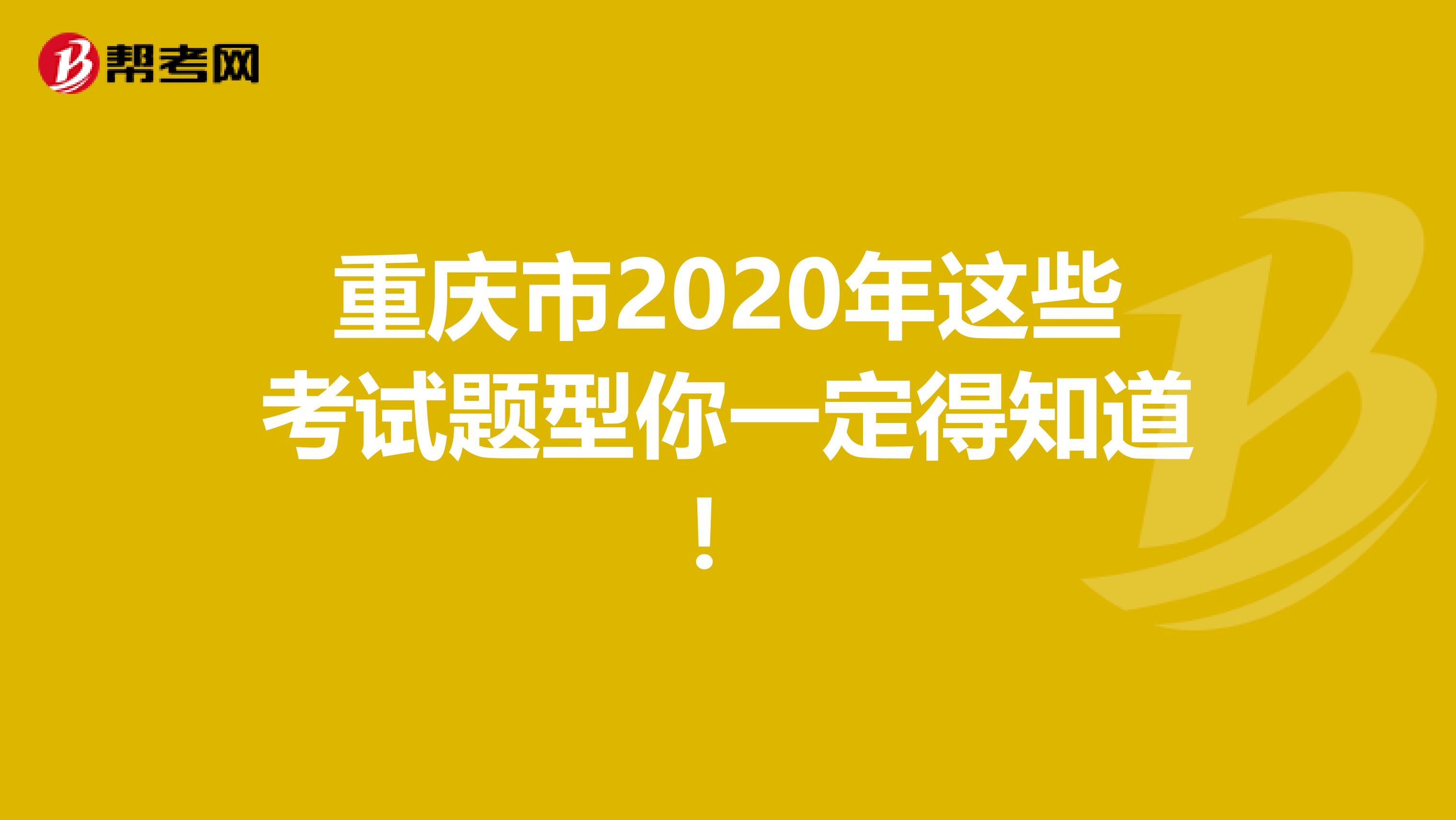 重庆市2020年这些考试题型你一定得知道！