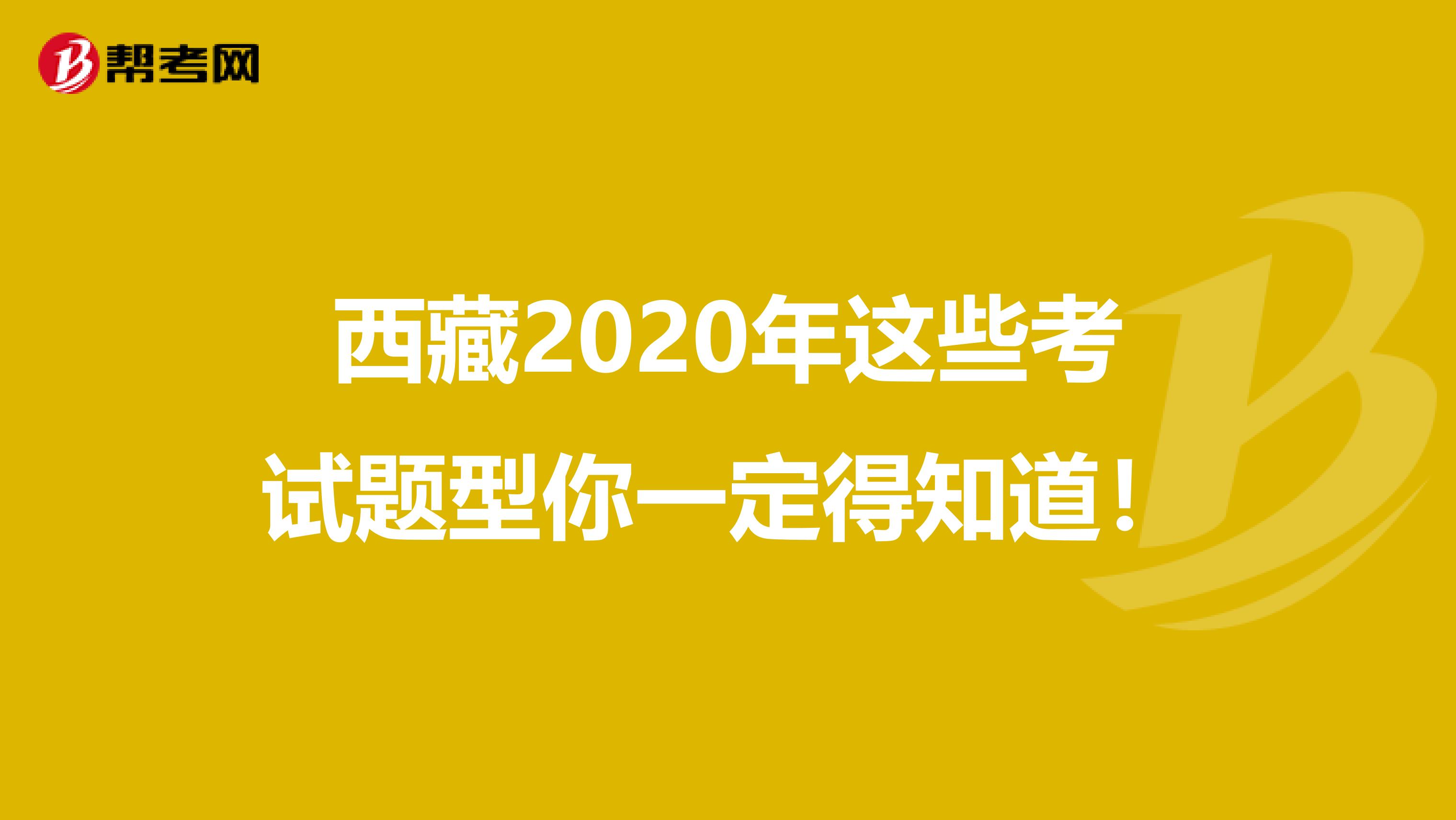 西藏2020年這些考試題型你一定得知道！