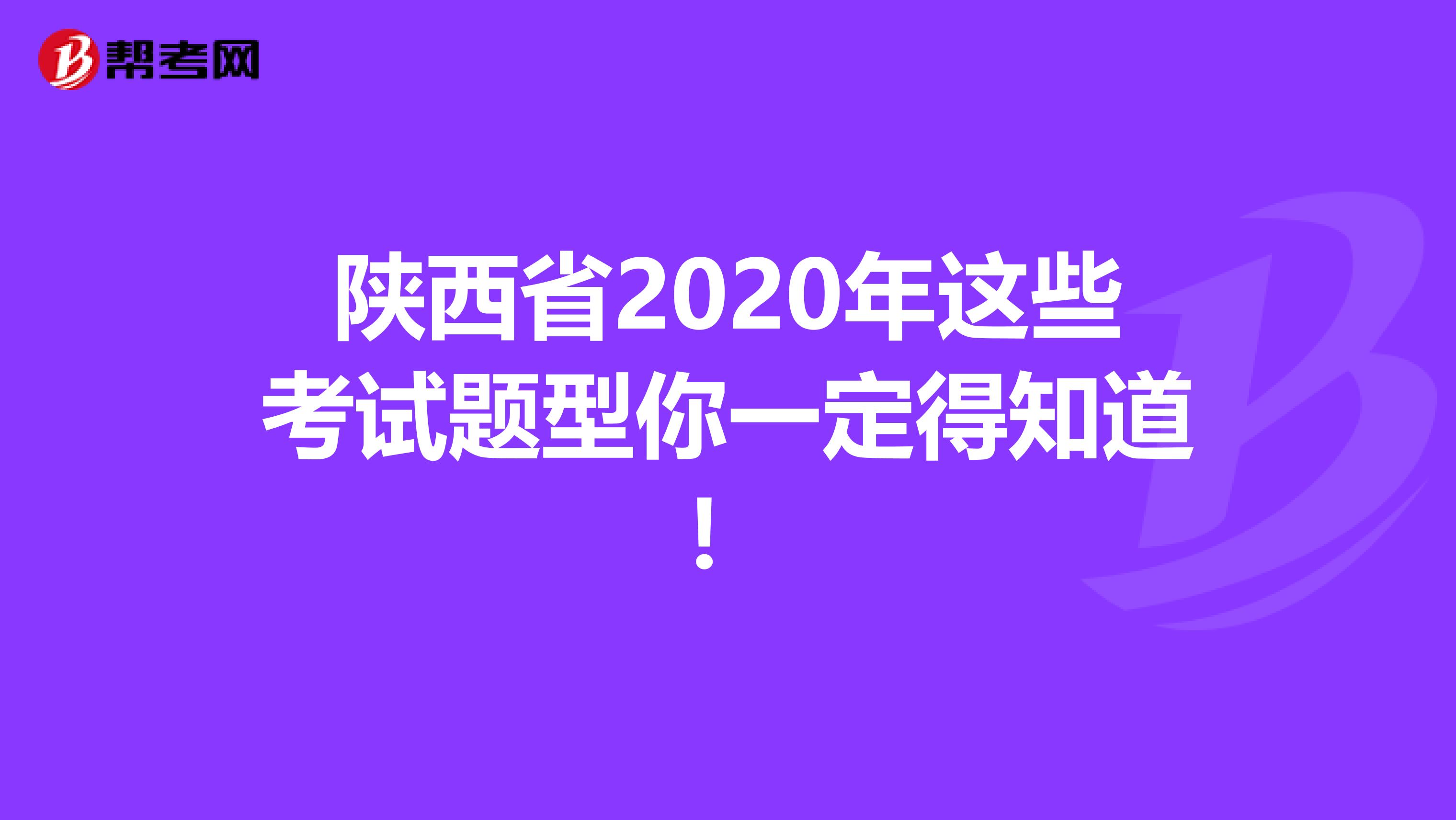 陕西省2020年这些考试题型你一定得知道！