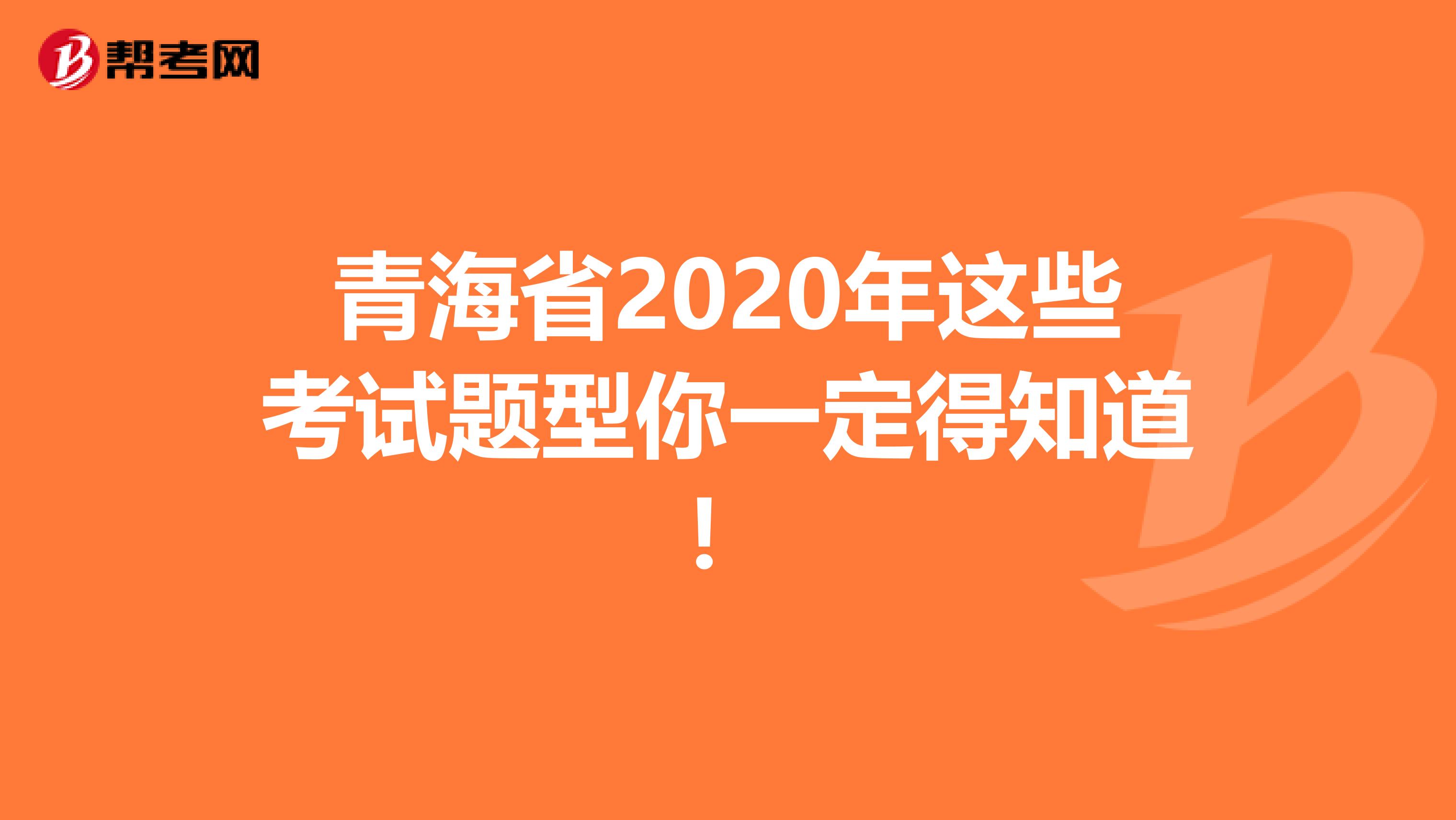 青海省2020年這些考試題型你一定得知道！