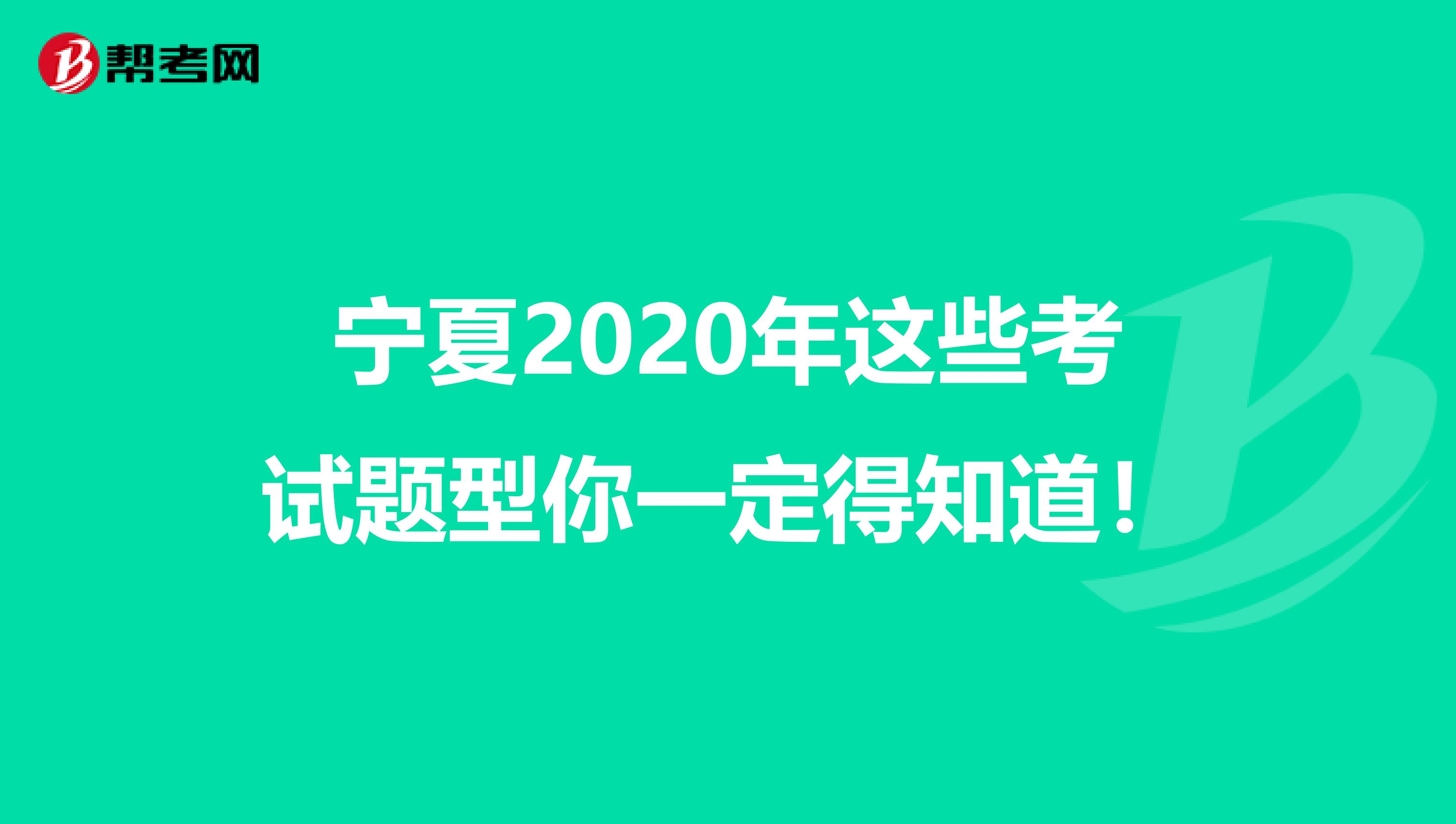寧夏2020年這些考試題型你一定得知道！