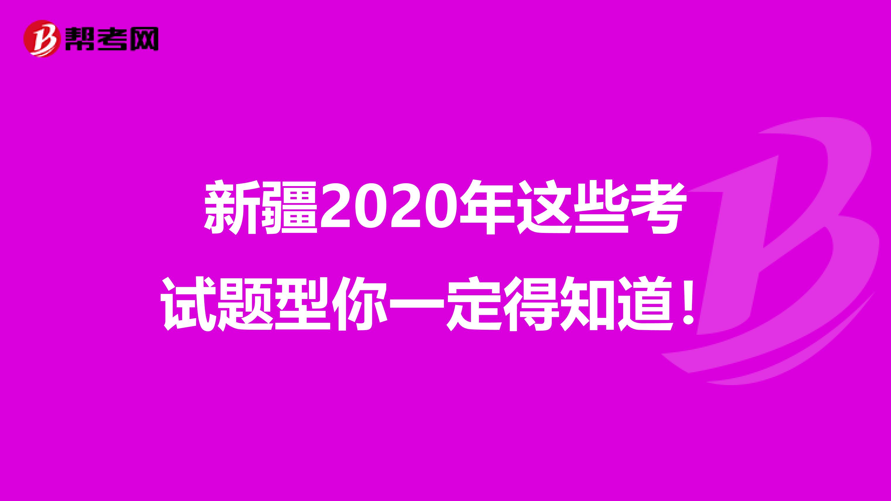 新疆2020年這些考試題型你一定得知道！