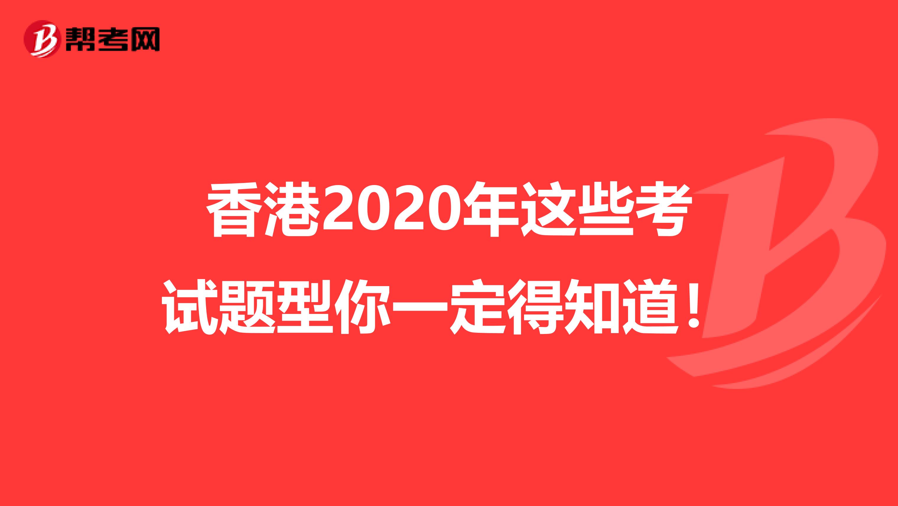 香港2020年这些考试题型你一定得知道！