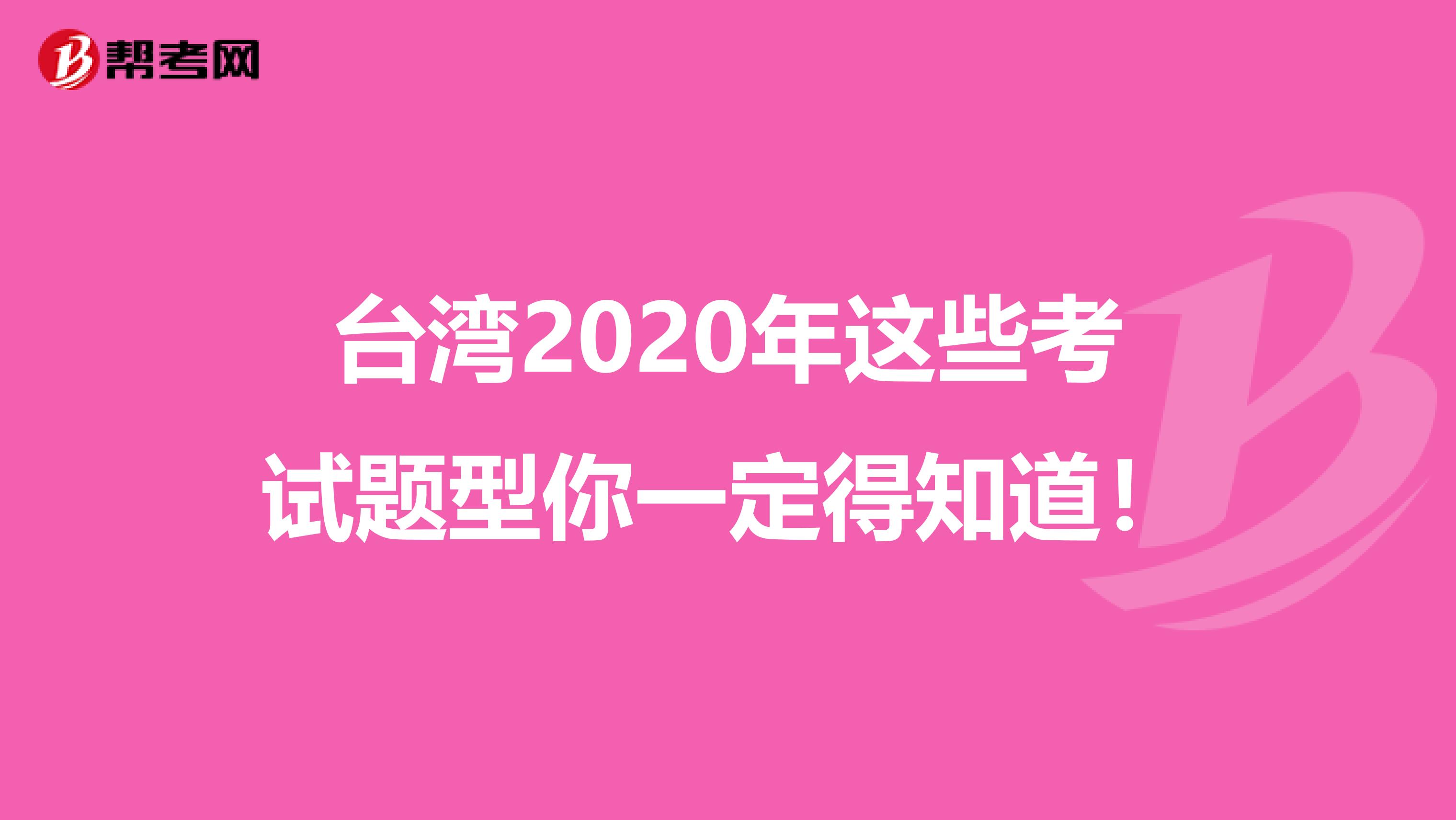 台湾2020年这些考试题型你一定得知道！